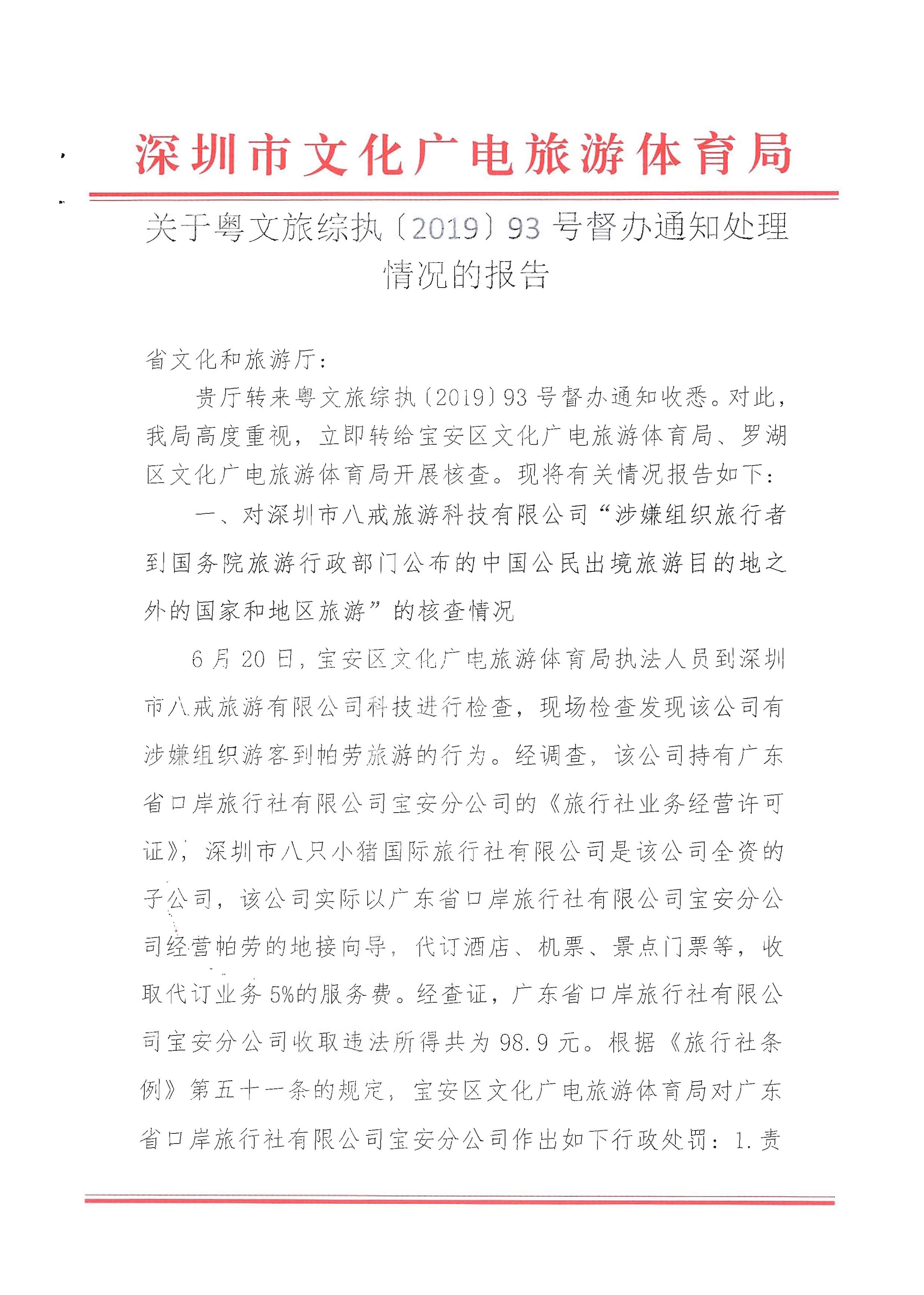 3关于粤文旅综执[2019]93号督办通知处理情况的报告_页面_01.jpg