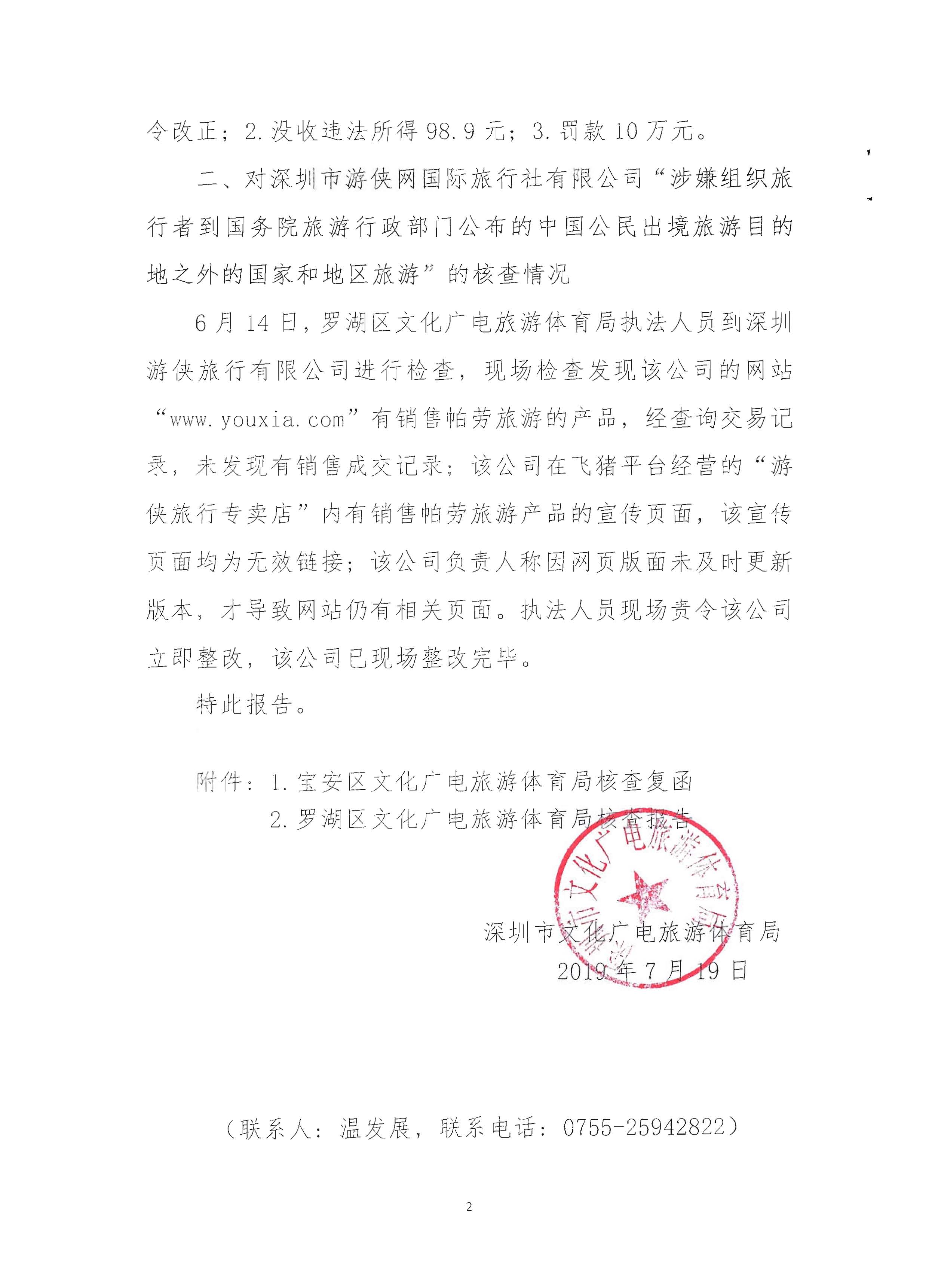 3关于粤文旅综执[2019]93号督办通知处理情况的报告_页面_02.jpg