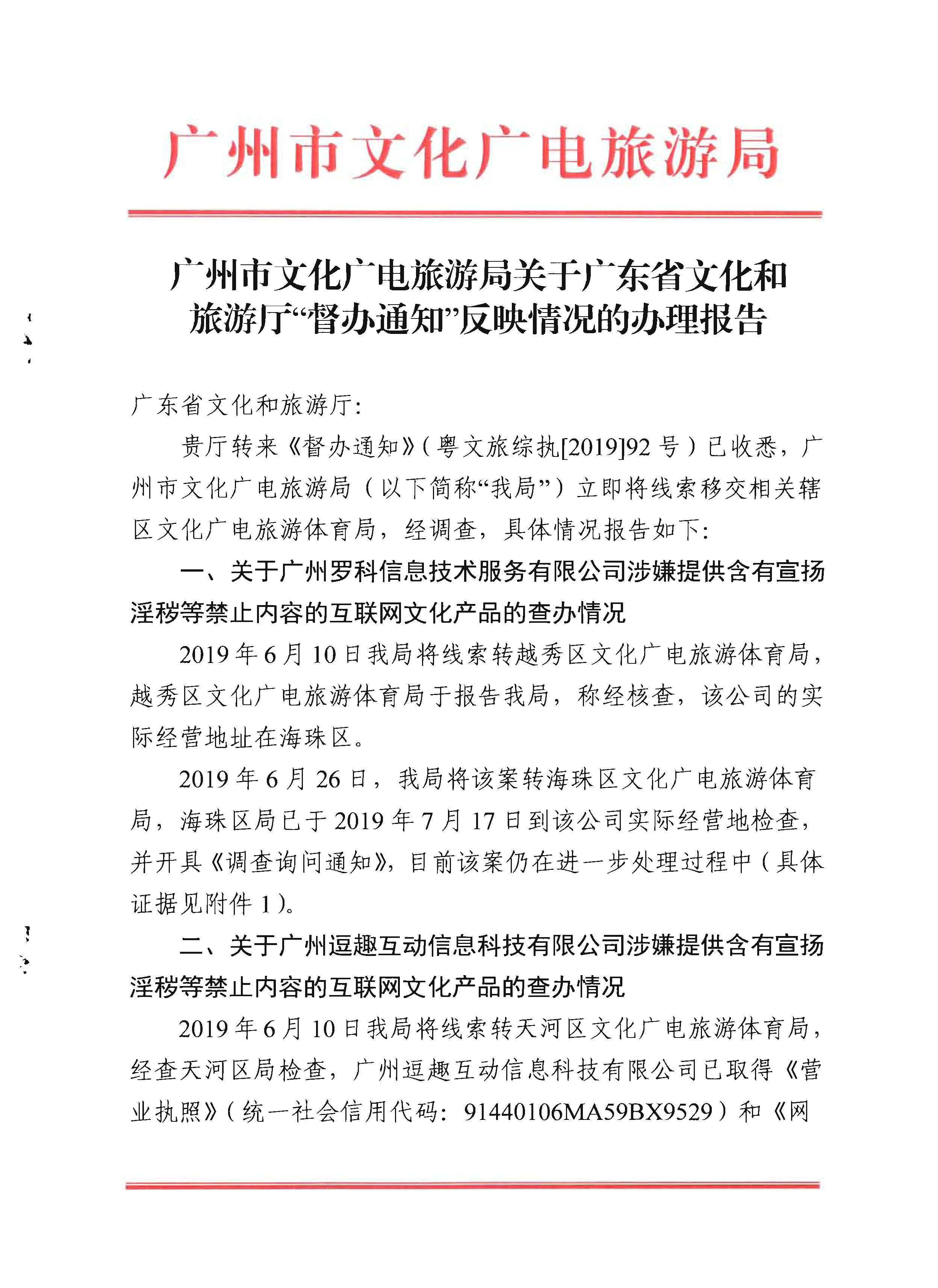 4广州市文化广电旅游局关于新葡京博彩
“督办通知”反映情况的办理报告_页面_01.jpg