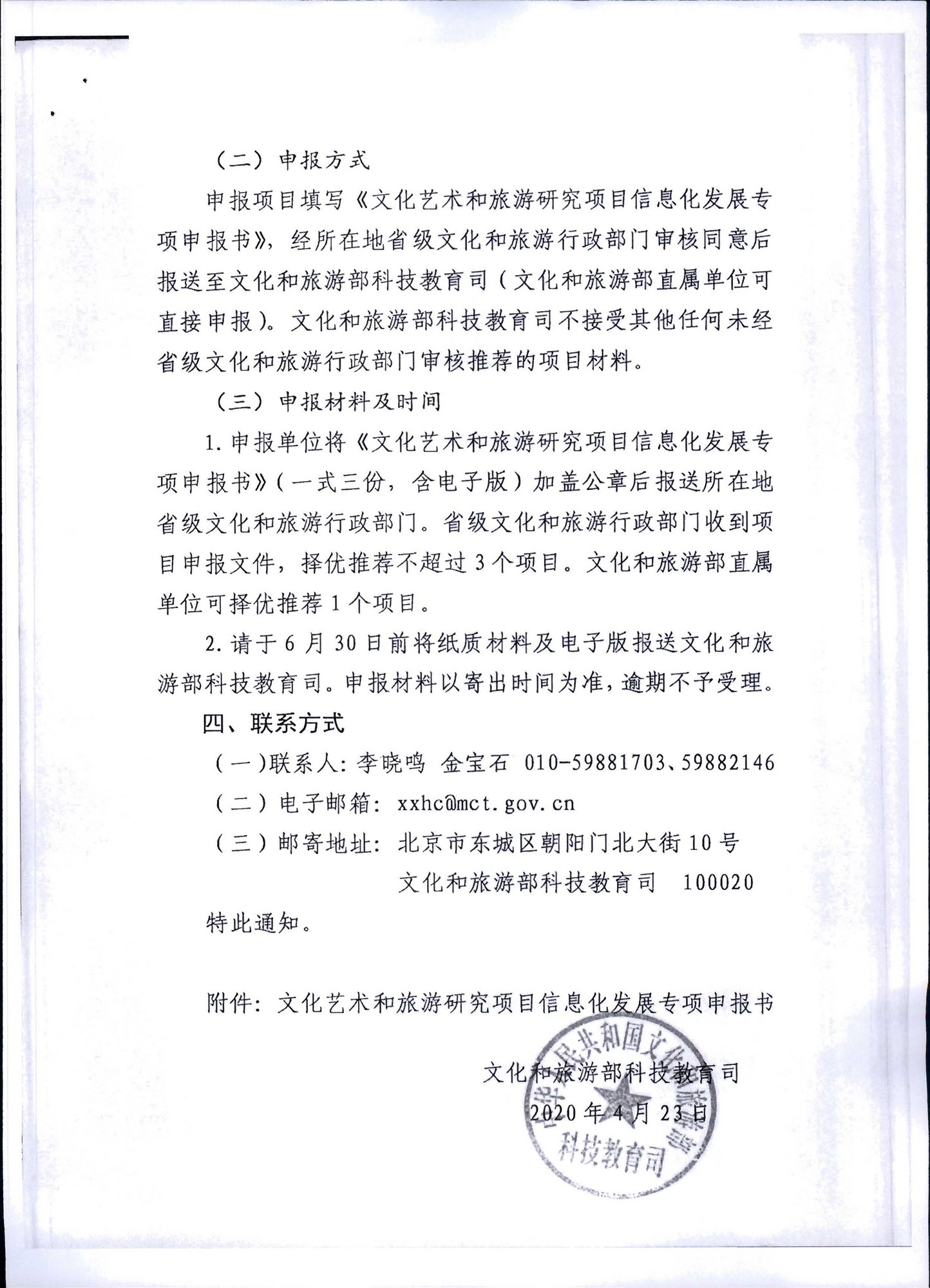 新葡京博彩
转发文化和旅游部科技教育司关于开展2020年度文化艺术和旅游研究项目信息化发展专项申报工作的通知_页面_04.jpg