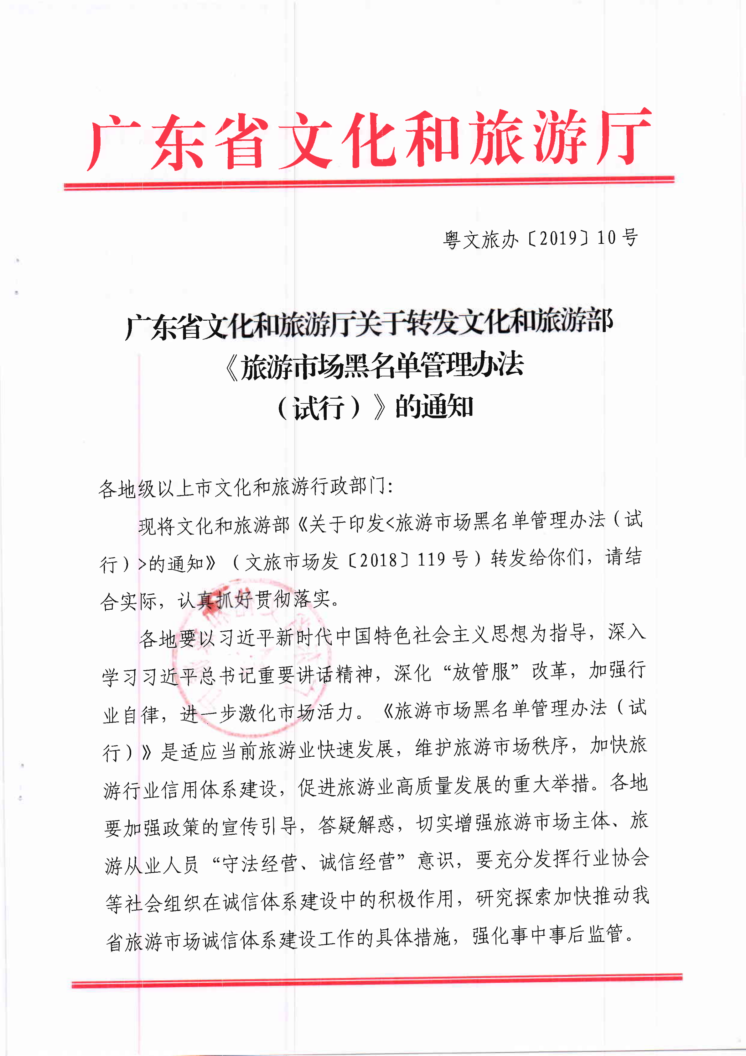 新葡京博彩
关于转发文化和旅游部《旅游市场黑名单管理办法（试行）》的通知(1)_1.png