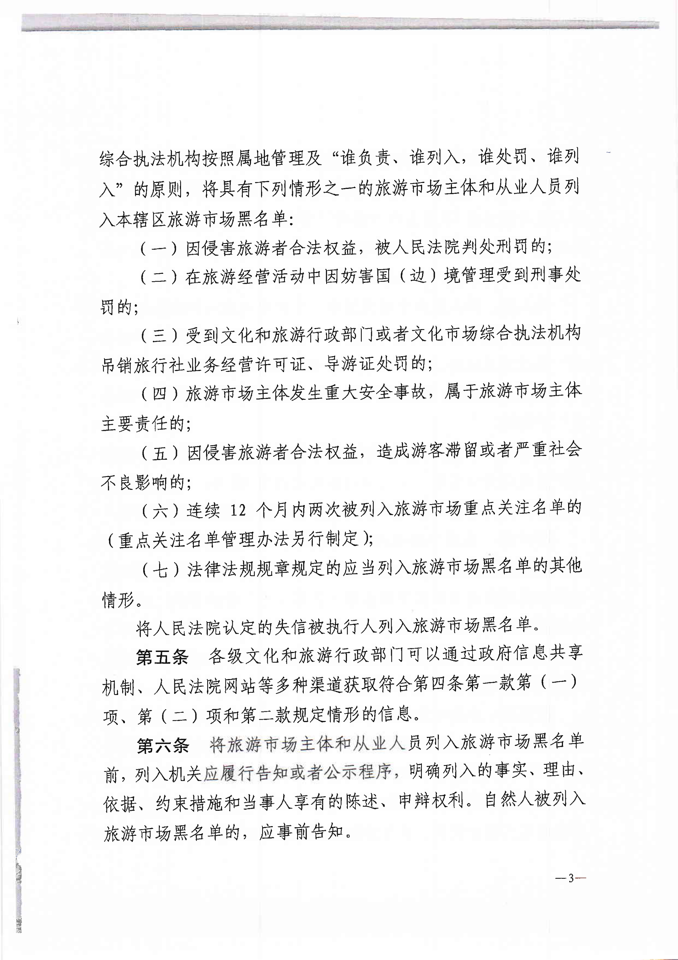 新葡京博彩
关于转发文化和旅游部《旅游市场黑名单管理办法（试行）》的通知(1)_5.png