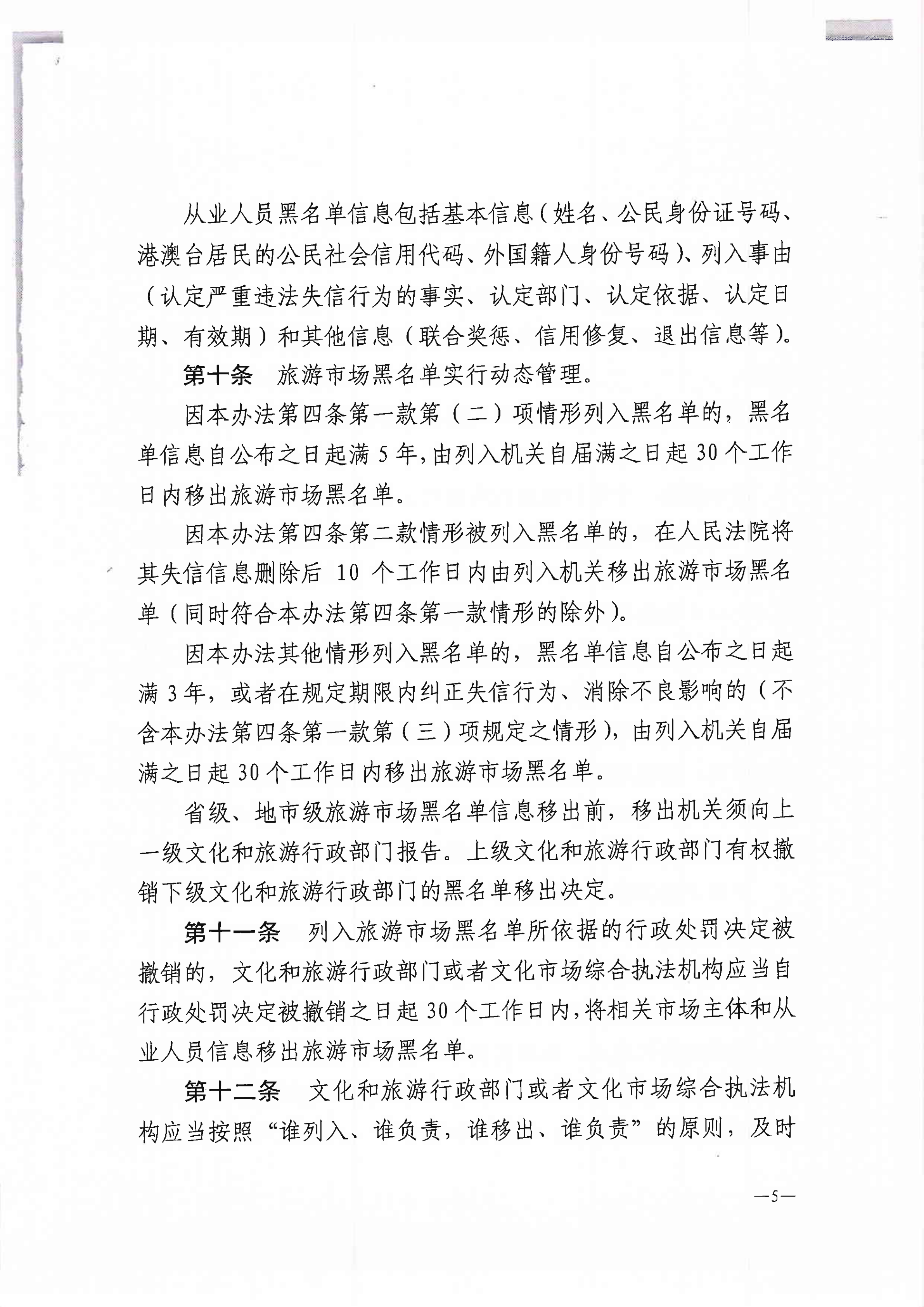 新葡京博彩
关于转发文化和旅游部《旅游市场黑名单管理办法（试行）》的通知(1)_7.png