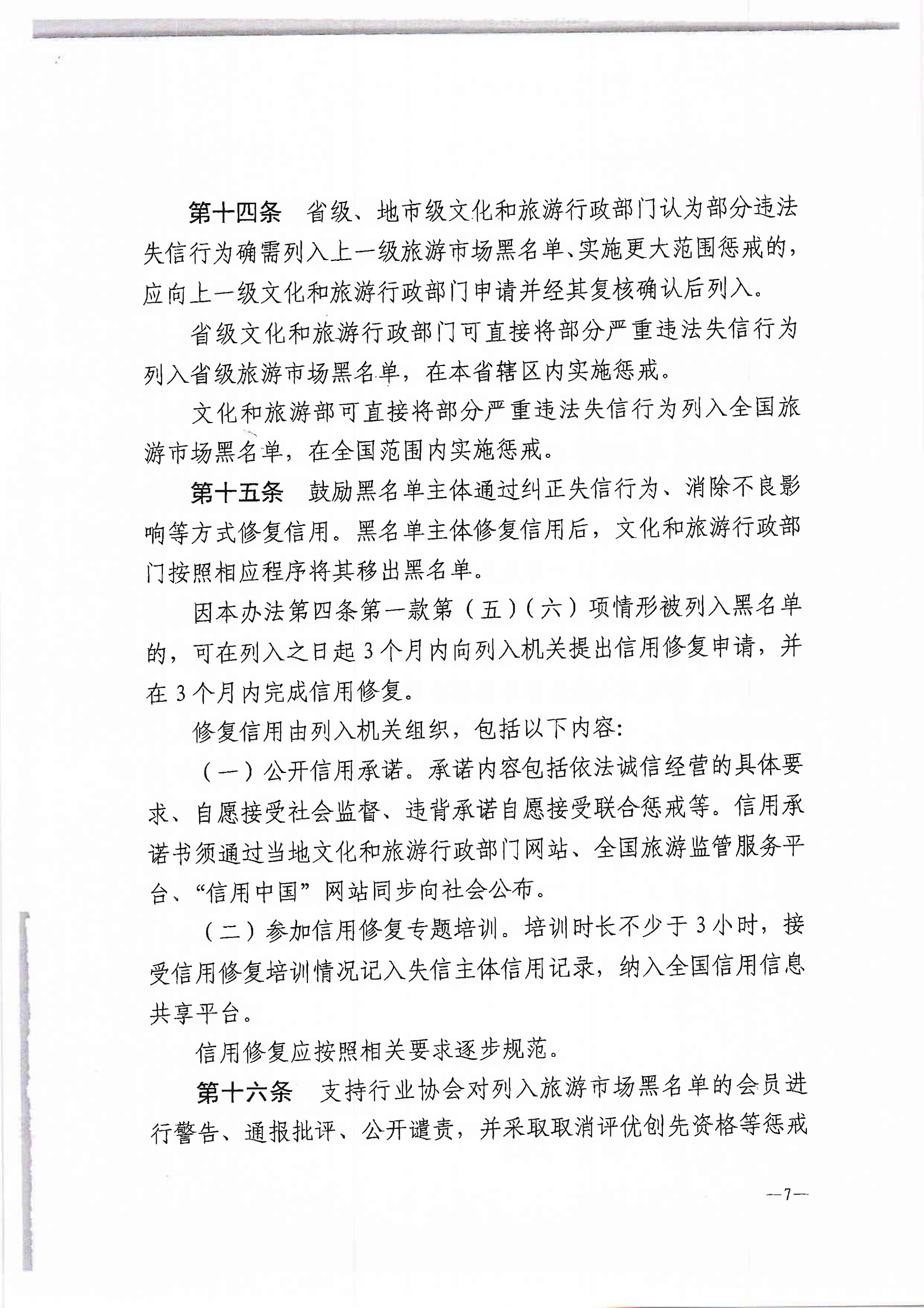 新葡京博彩
关于转发文化和旅游部《旅游市场黑名单管理办法（试行）》的通知(1)_9.png