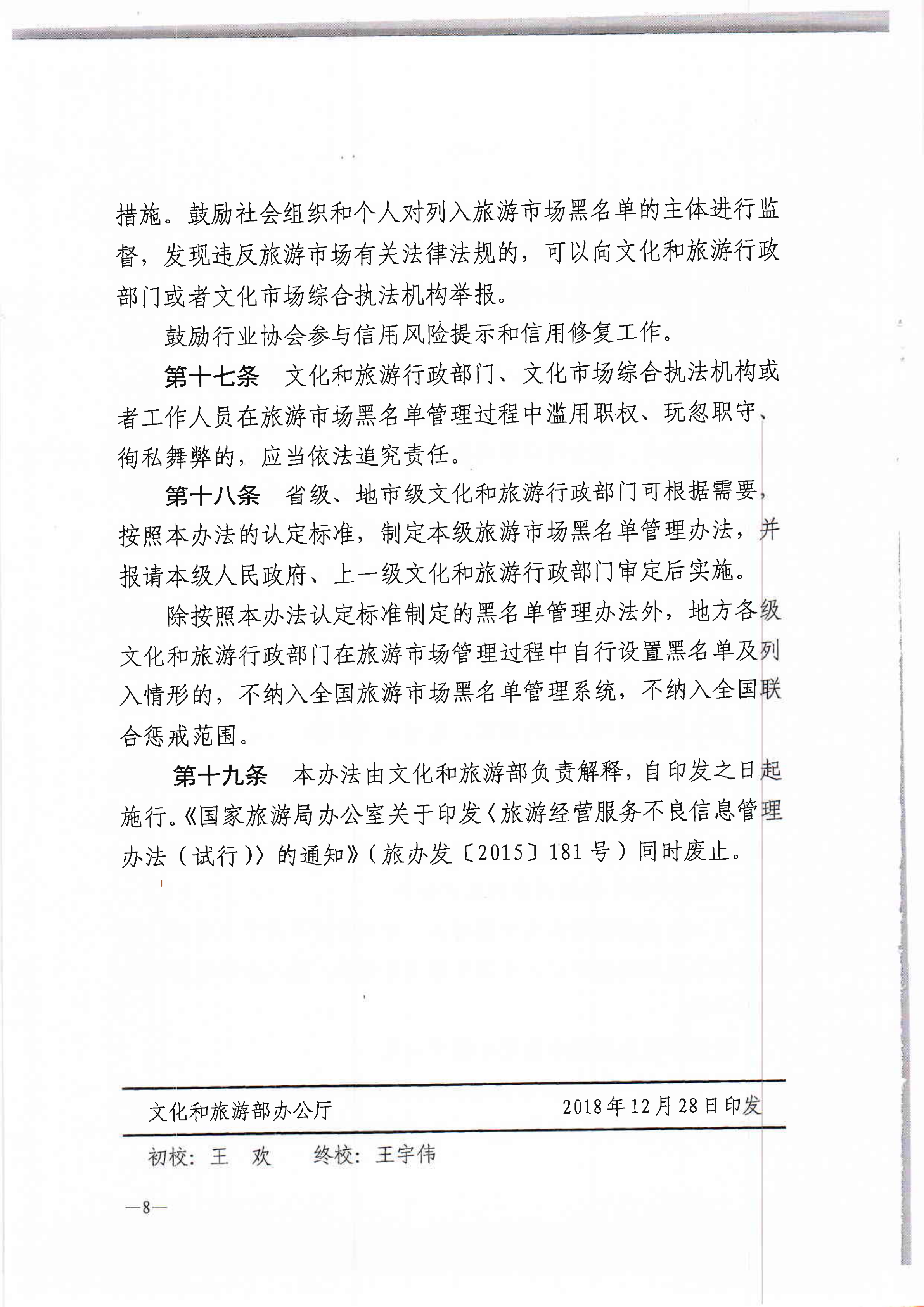 新葡京博彩
关于转发文化和旅游部《旅游市场黑名单管理办法（试行）》的通知(1)_10.png