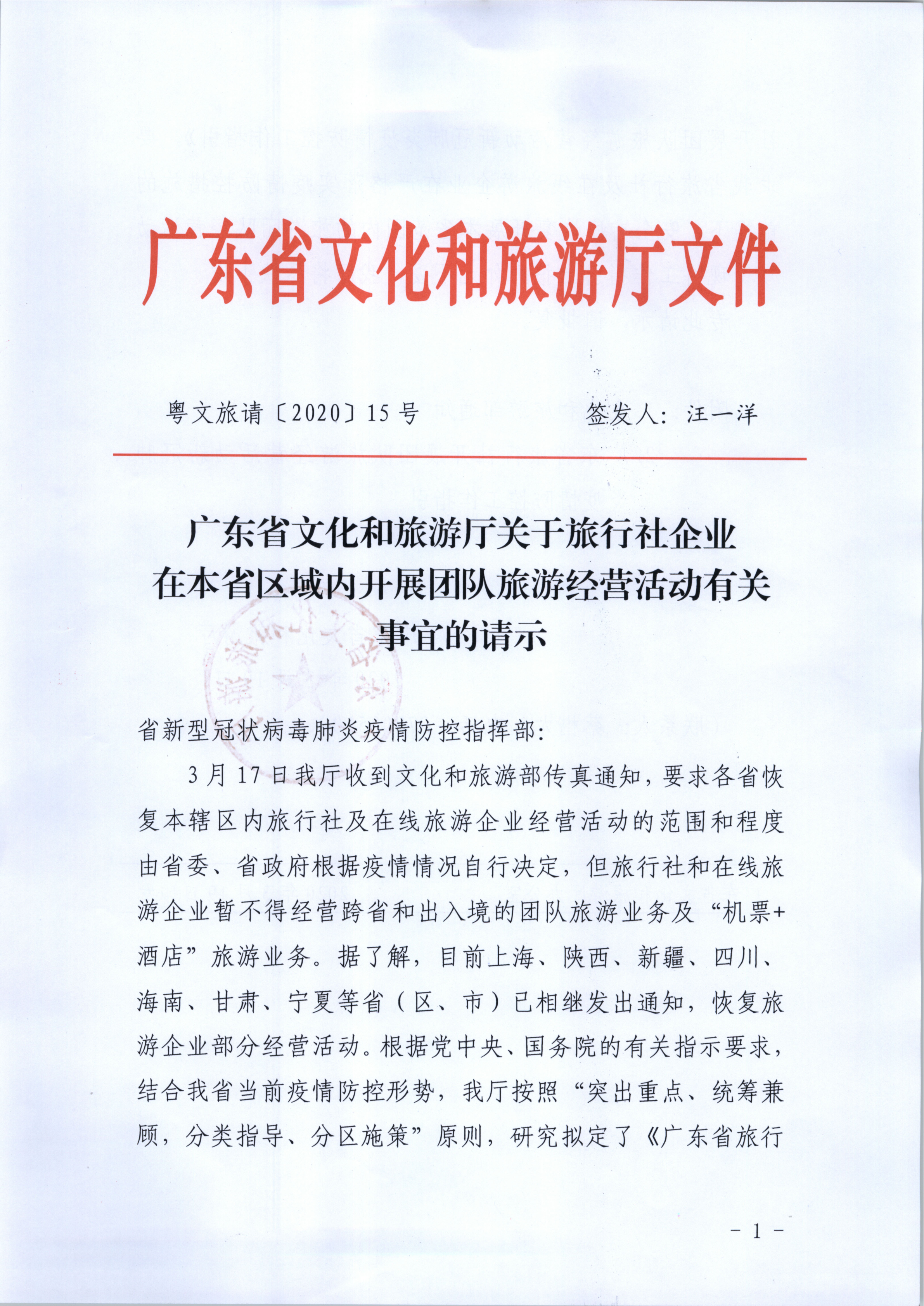 10.新葡京博彩
关于旅行社企业在本省区域内开展团队旅游经营活动有关事宜的请示_1.png