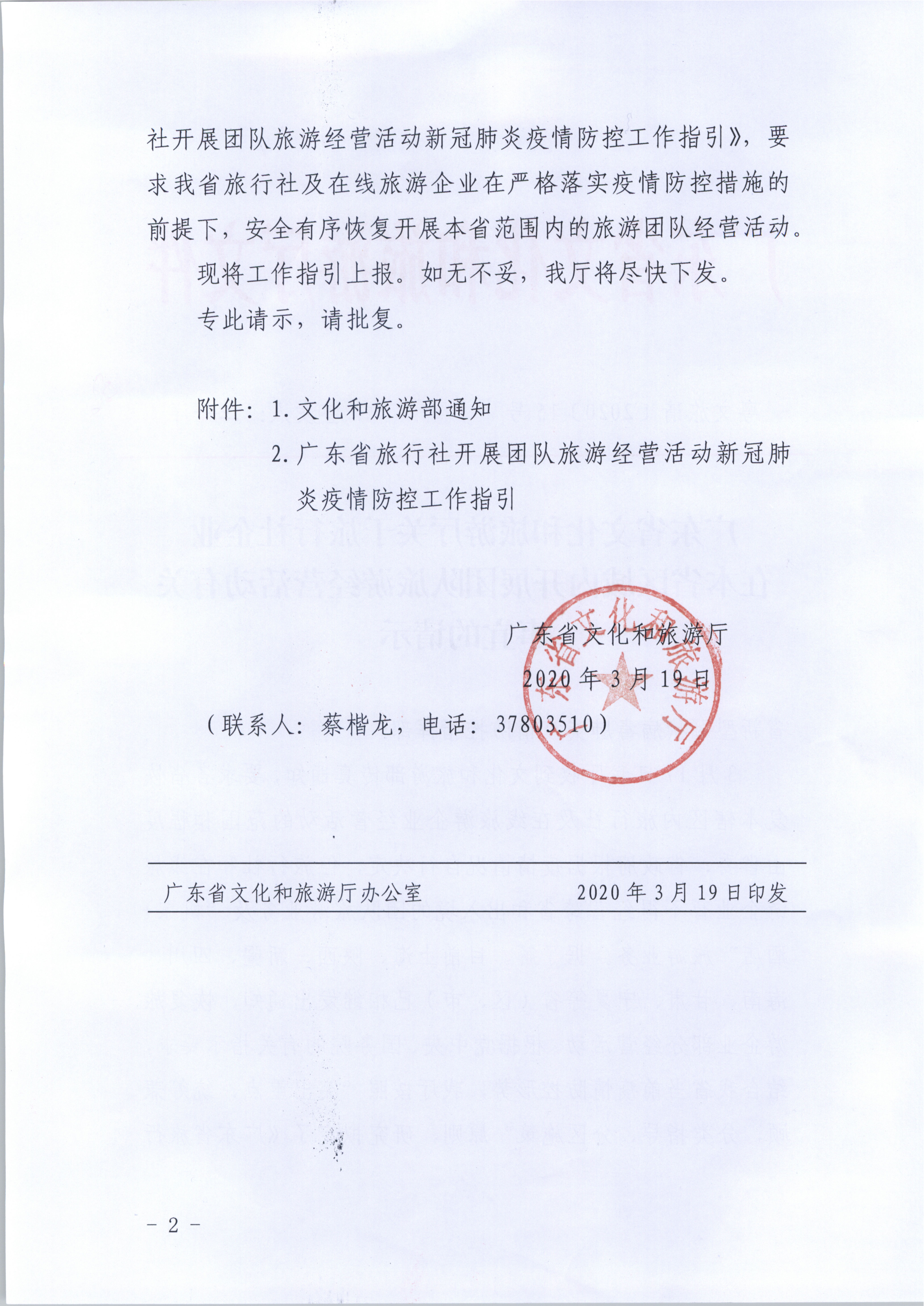 10.新葡京博彩
关于旅行社企业在本省区域内开展团队旅游经营活动有关事宜的请示_2.png