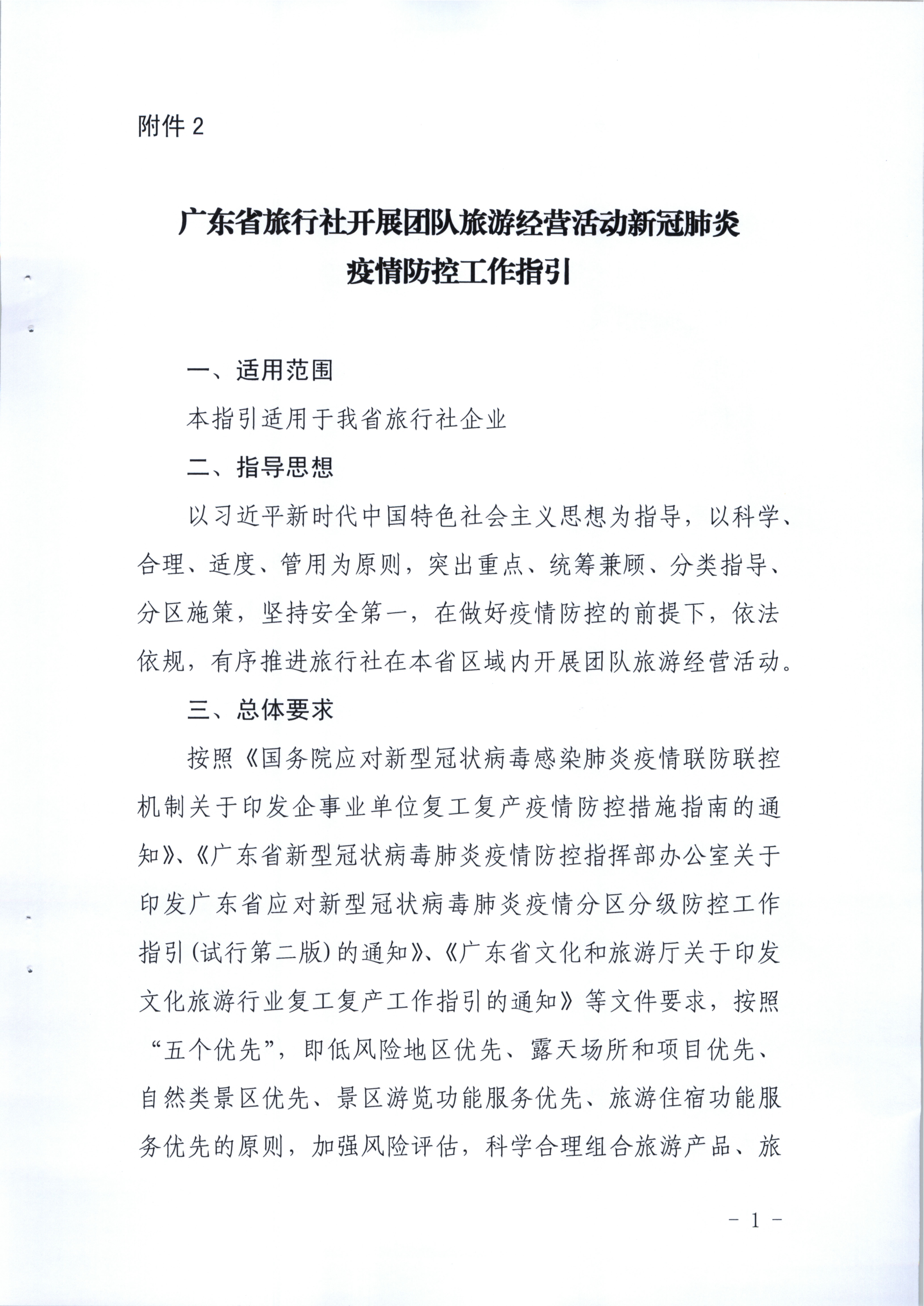 10.新葡京博彩
关于旅行社企业在本省区域内开展团队旅游经营活动有关事宜的请示_4.png