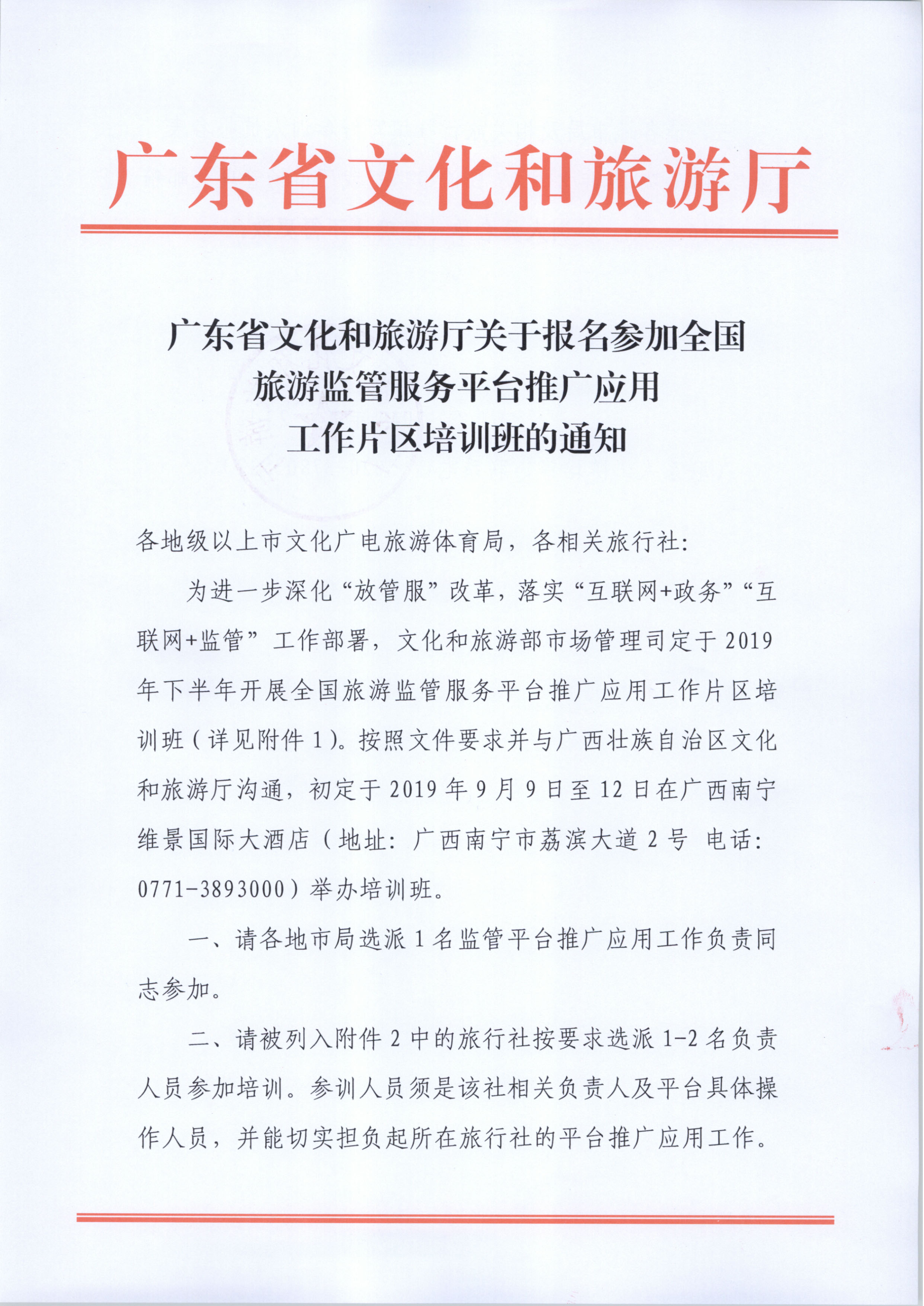 新葡京博彩
关于报名参加全国旅游监管服务平台推广应用工作片区培训班的通知_1.png