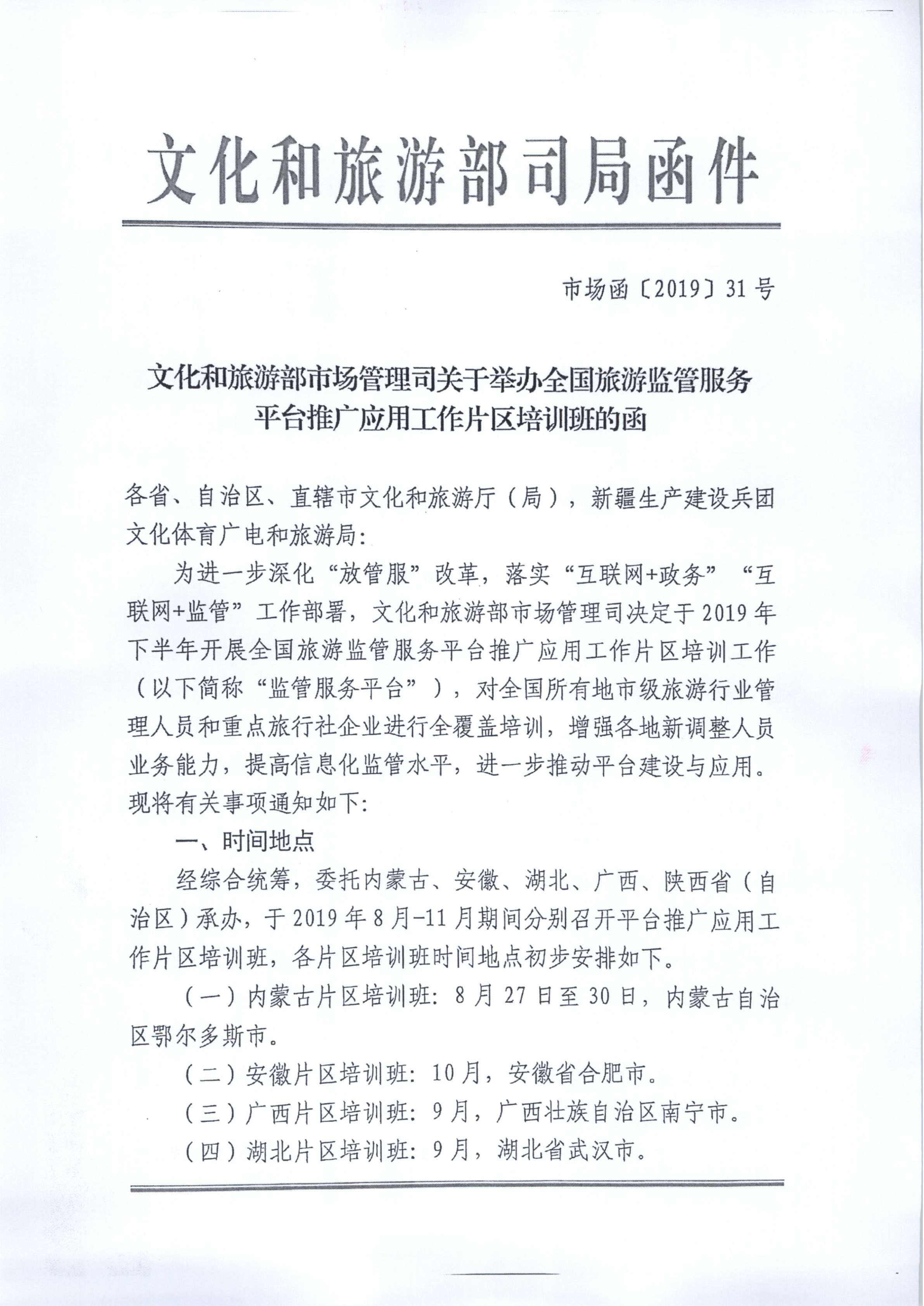 新葡京博彩
关于报名参加全国旅游监管服务平台推广应用工作片区培训班的通知_3.png