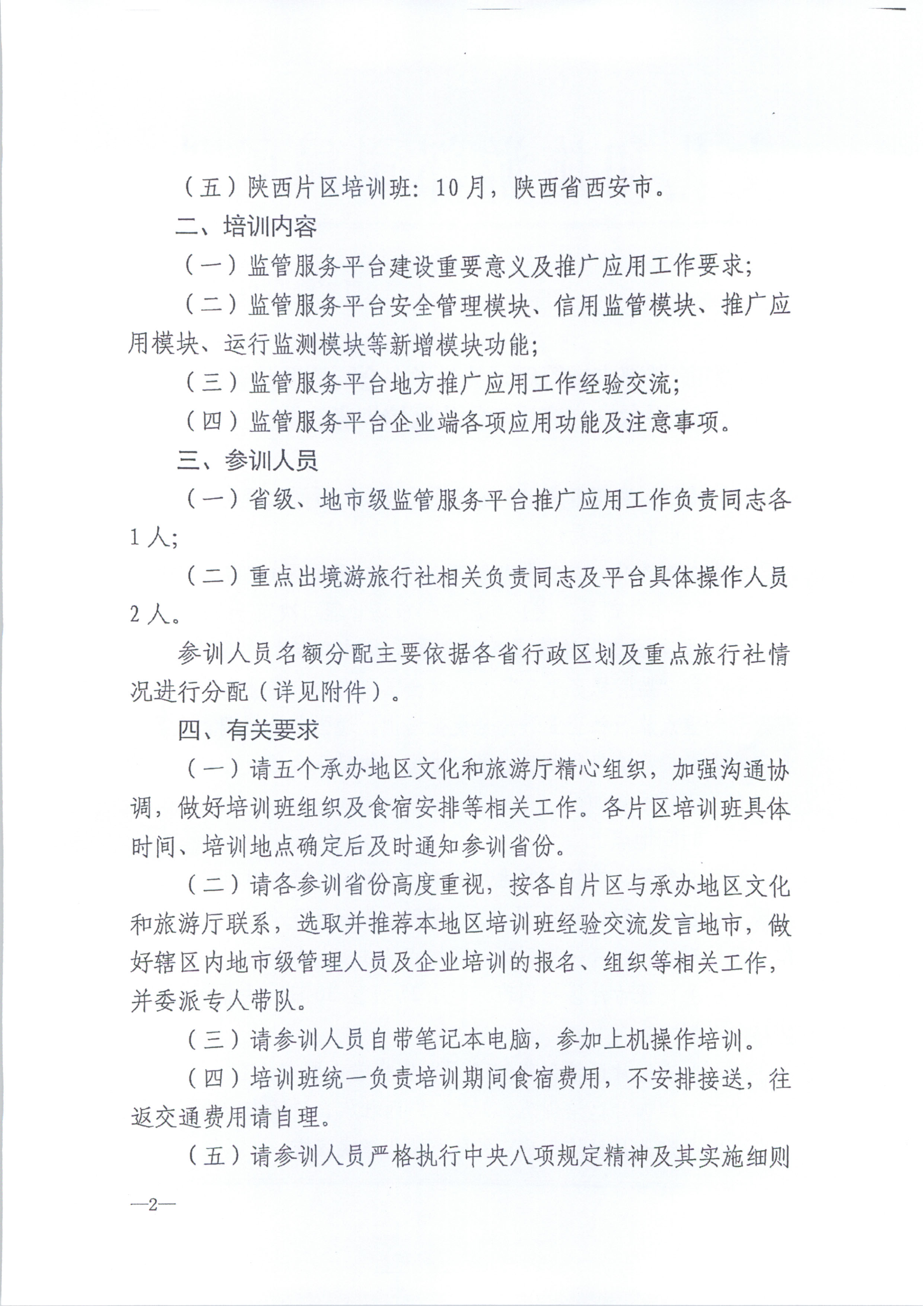 新葡京博彩
关于报名参加全国旅游监管服务平台推广应用工作片区培训班的通知_4.png