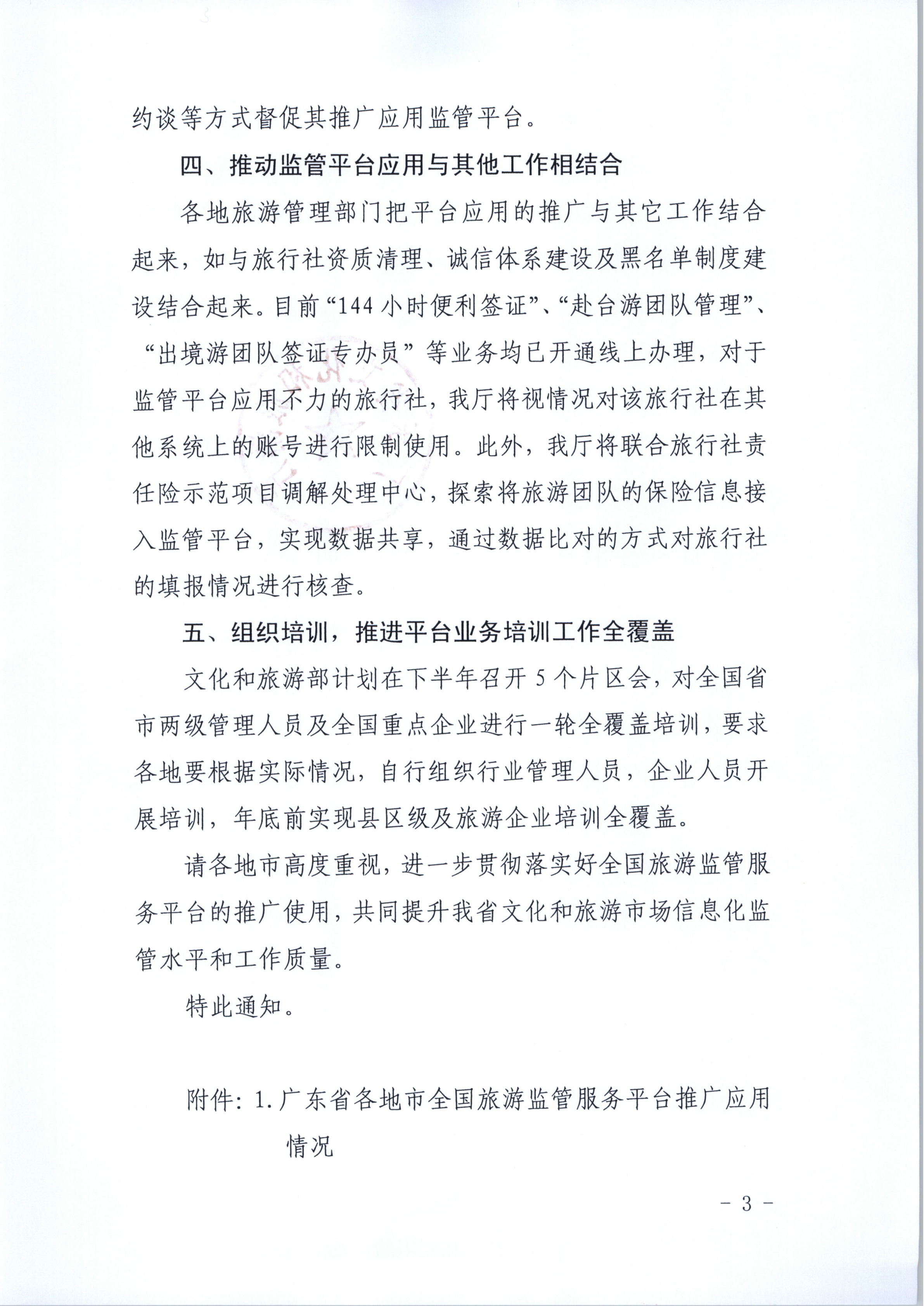 新葡京博彩
关于进一步推广使用全国旅游监管服务平台的通知_3.png