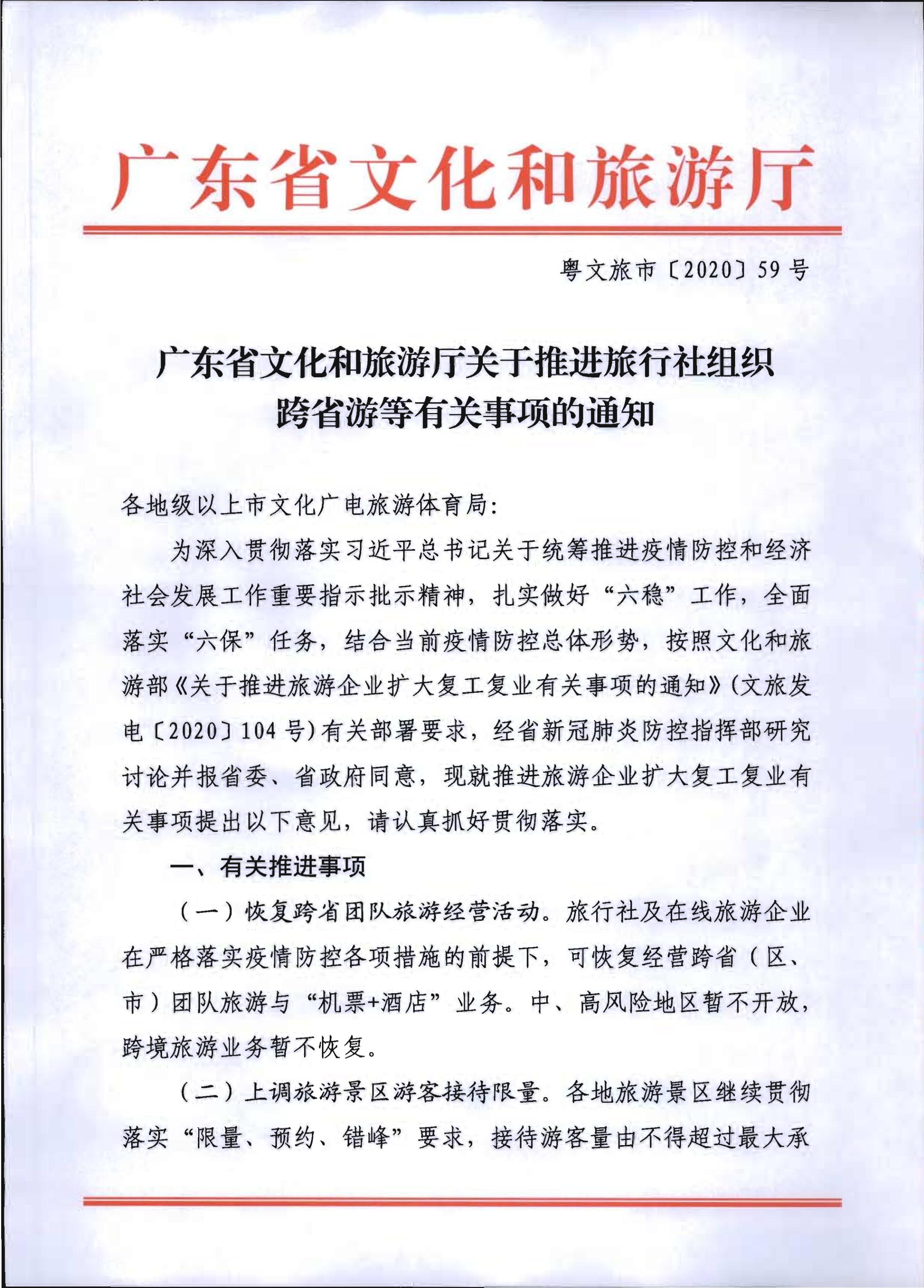 2.新葡京博彩
关于推进旅行社组织跨省游等有关事项的通知_1.png