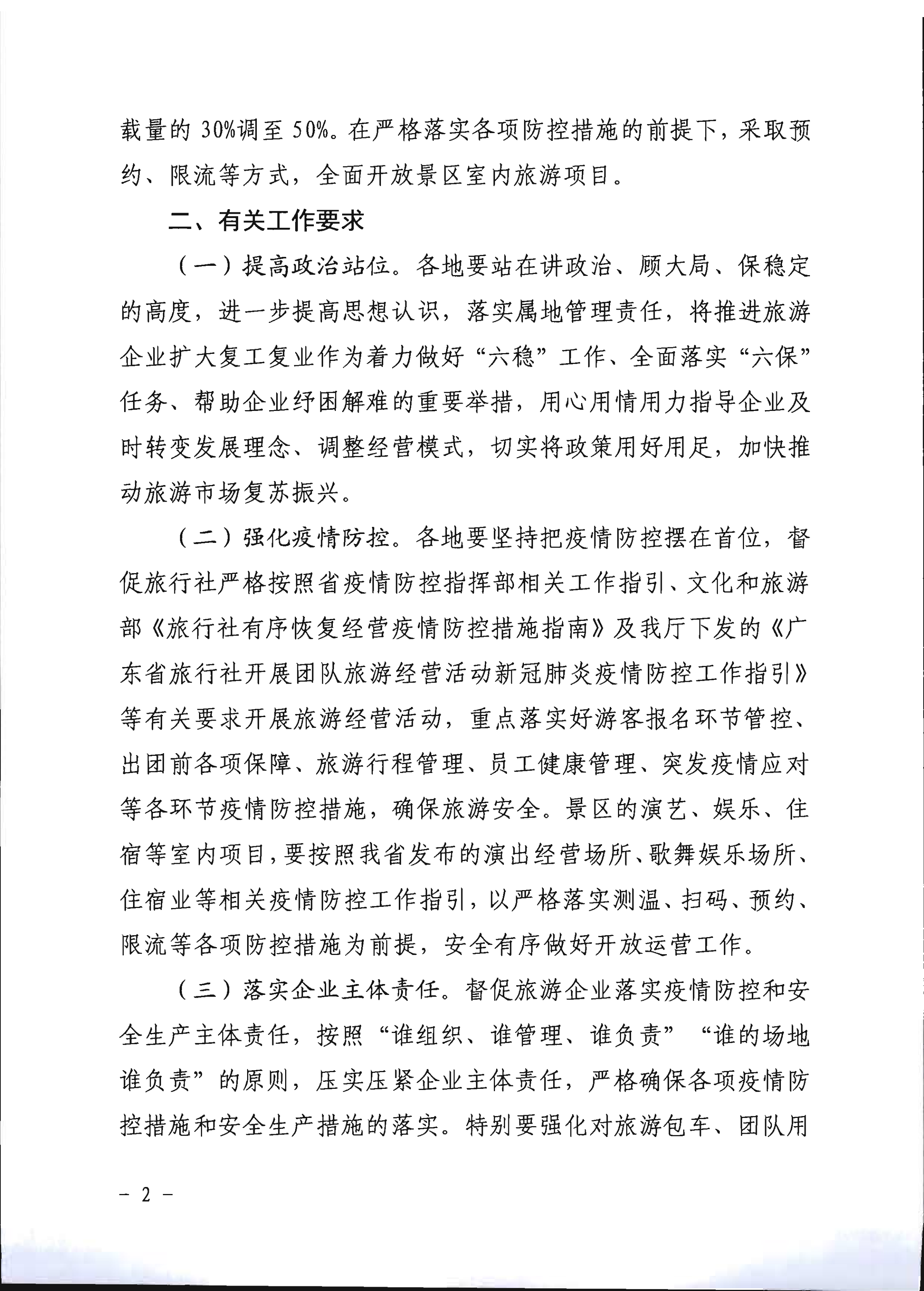 2.新葡京博彩
关于推进旅行社组织跨省游等有关事项的通知_2.png