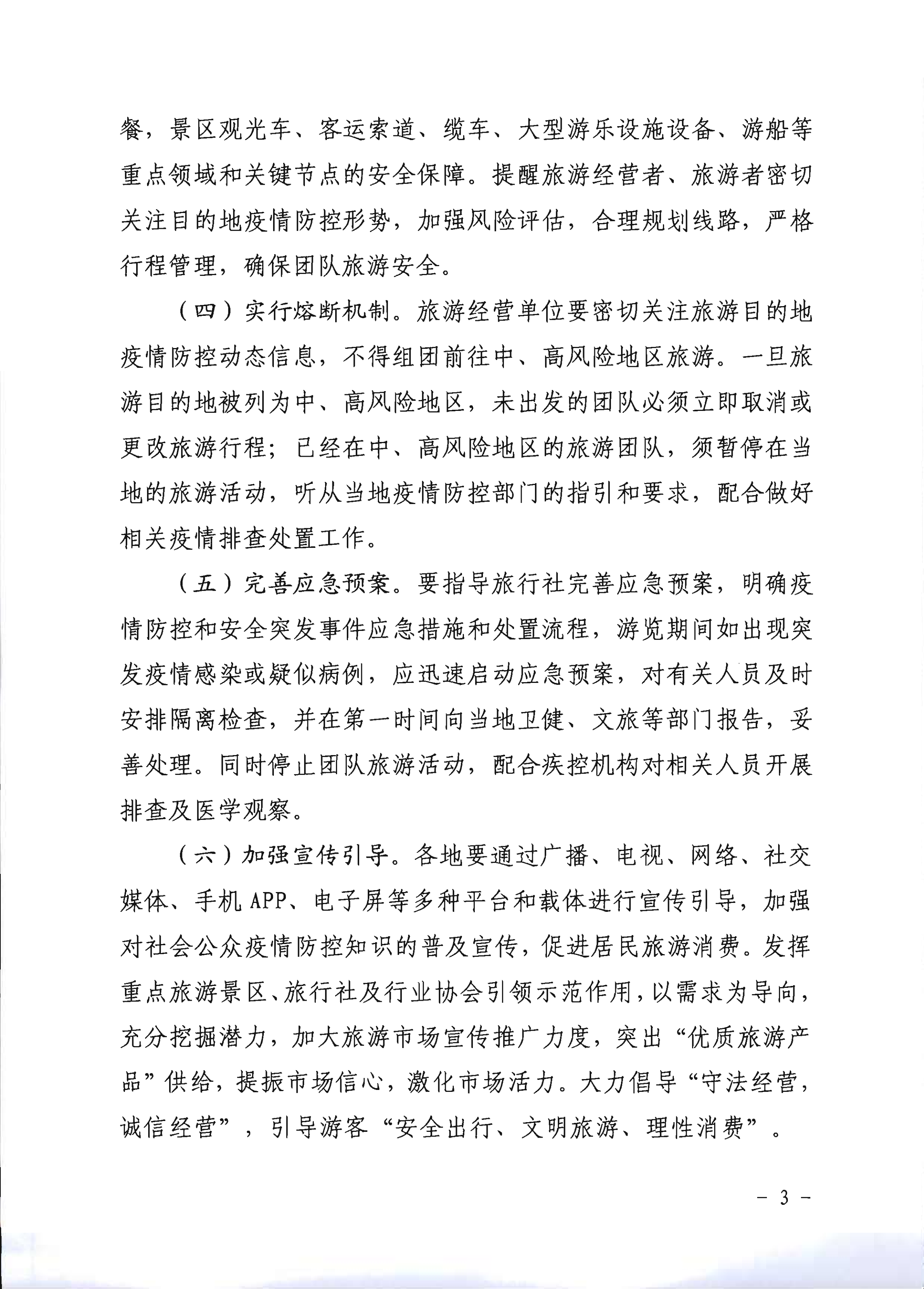 2.新葡京博彩
关于推进旅行社组织跨省游等有关事项的通知_3.png