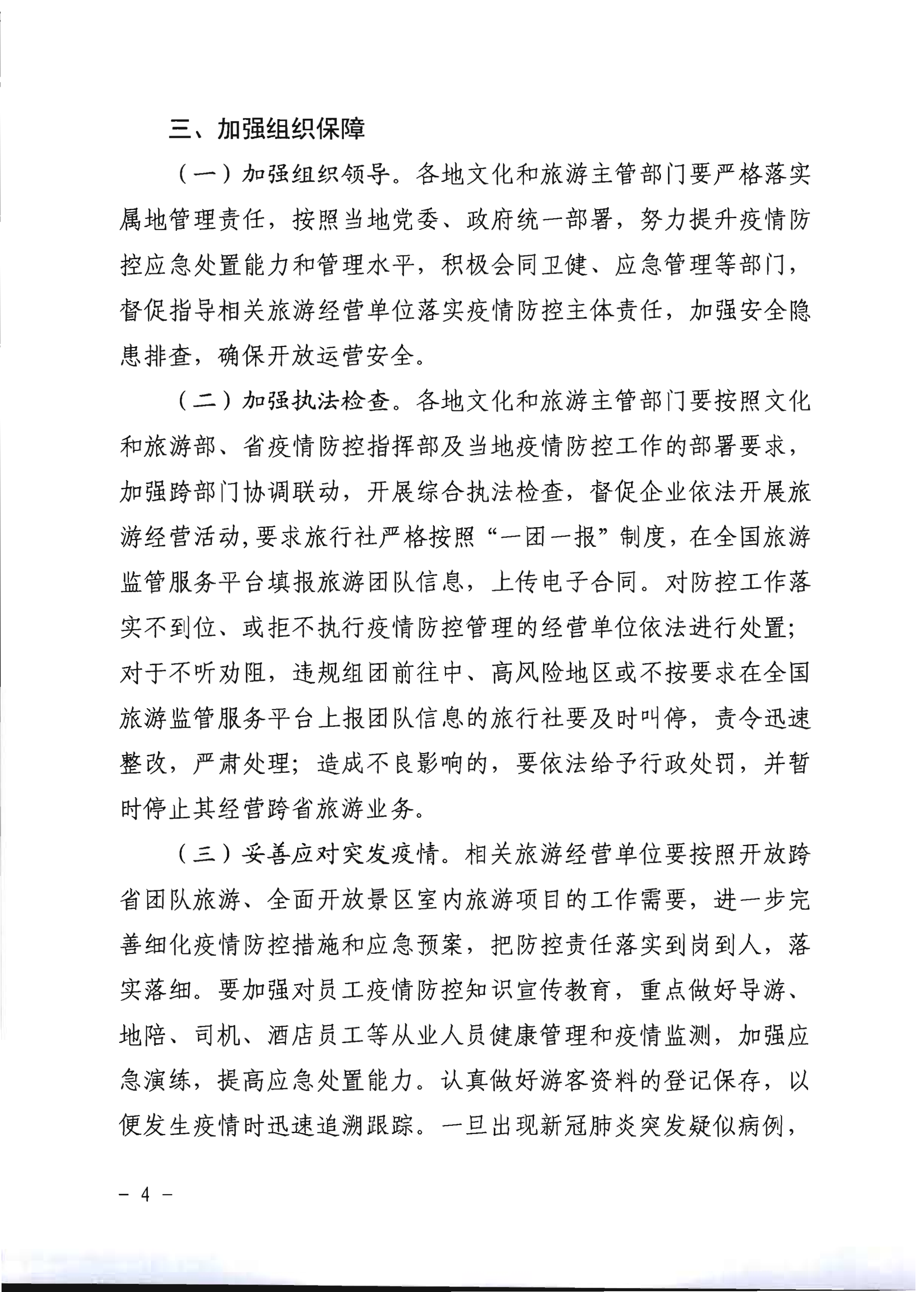 2.新葡京博彩
关于推进旅行社组织跨省游等有关事项的通知_4.png