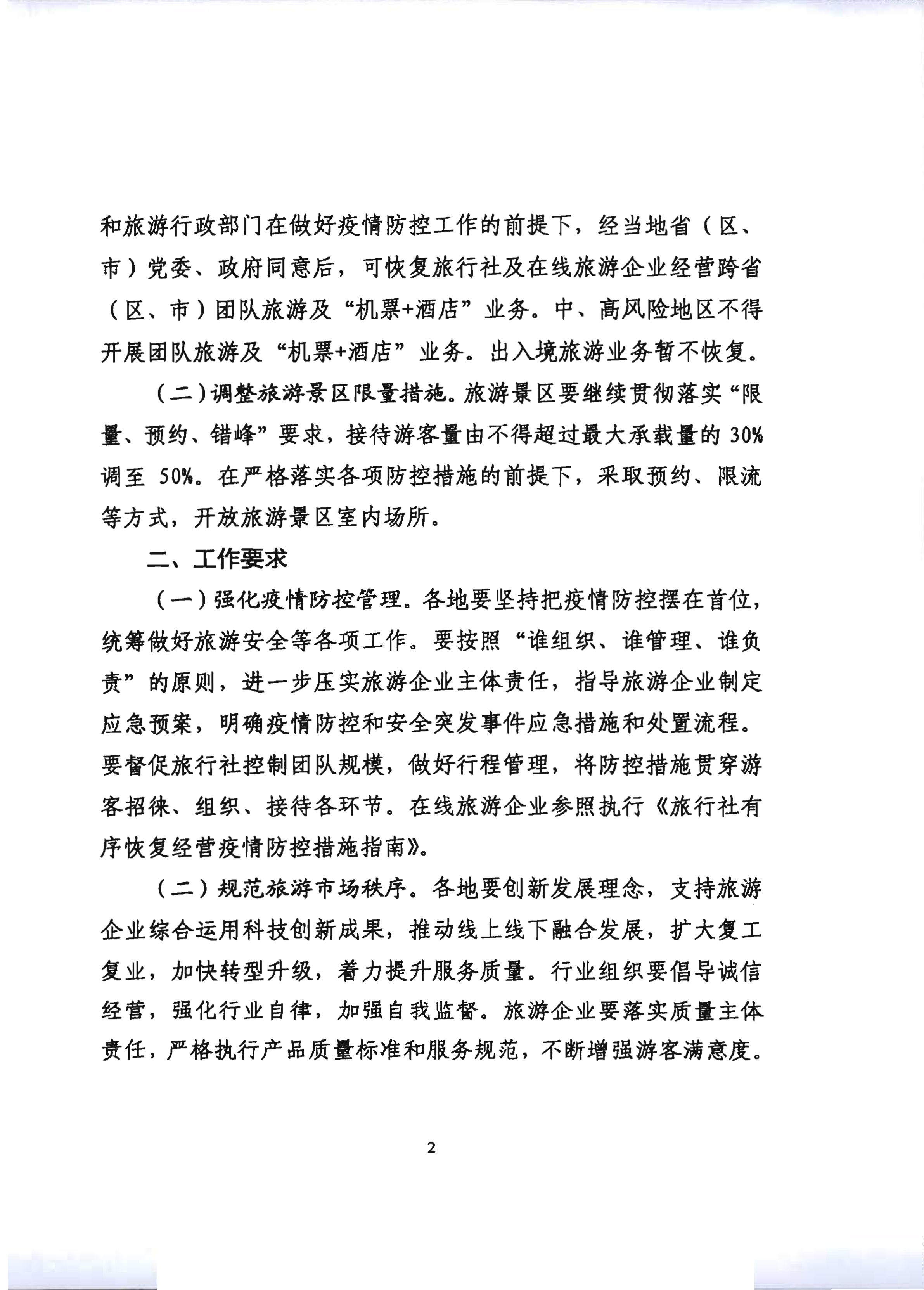 2.新葡京博彩
关于推进旅行社组织跨省游等有关事项的通知_7.png