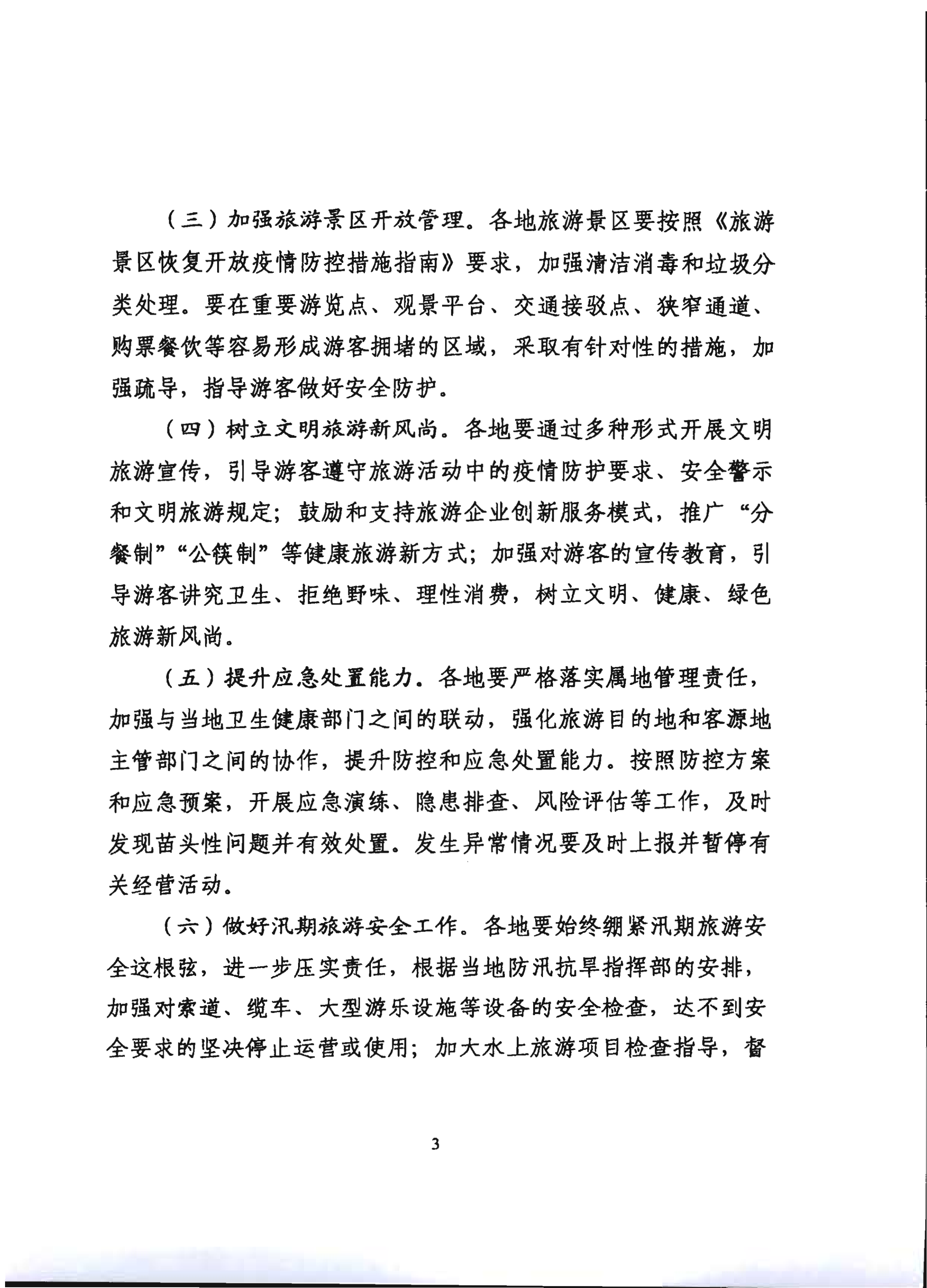 2.新葡京博彩
关于推进旅行社组织跨省游等有关事项的通知_8.png