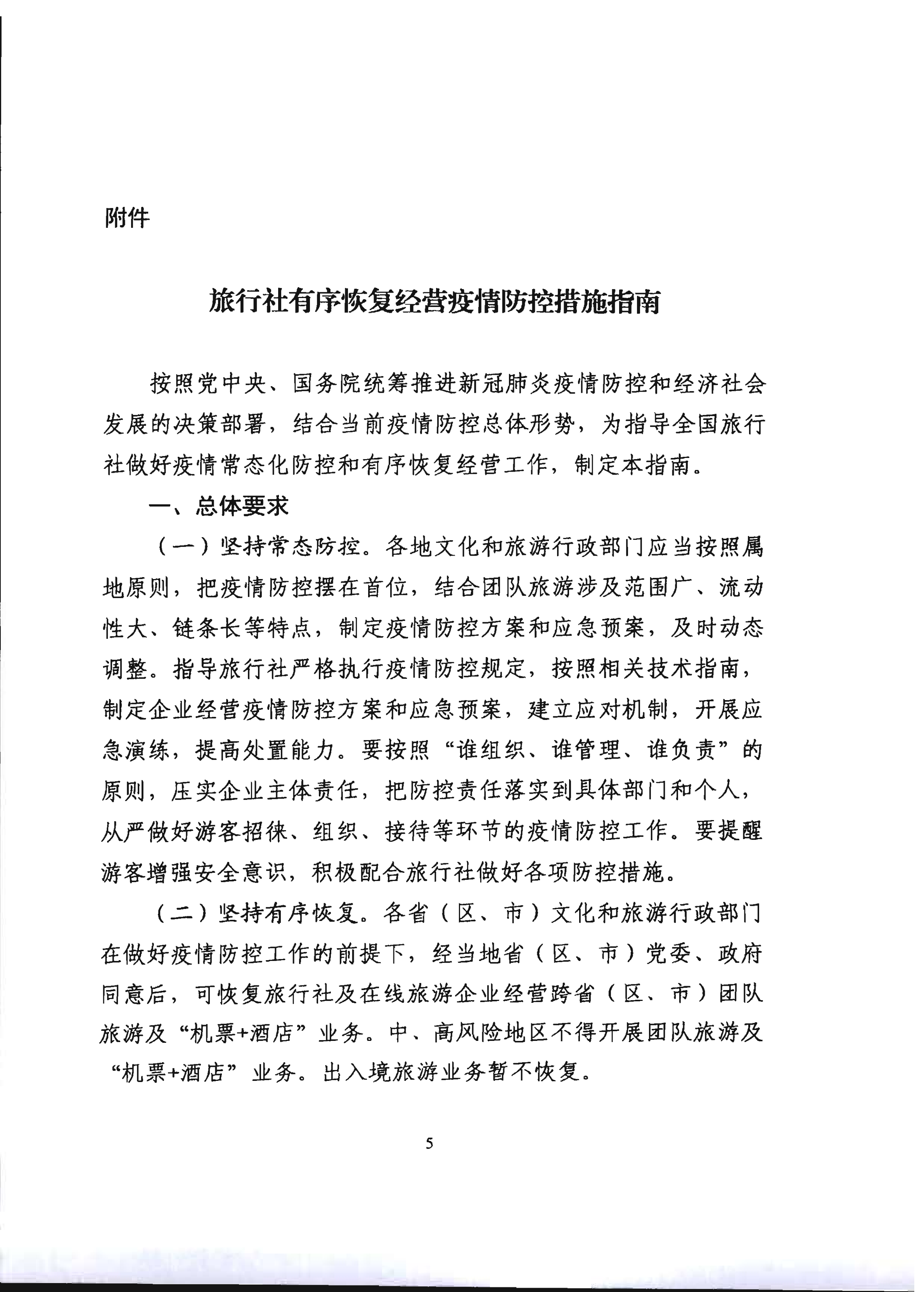 2.新葡京博彩
关于推进旅行社组织跨省游等有关事项的通知_10.png