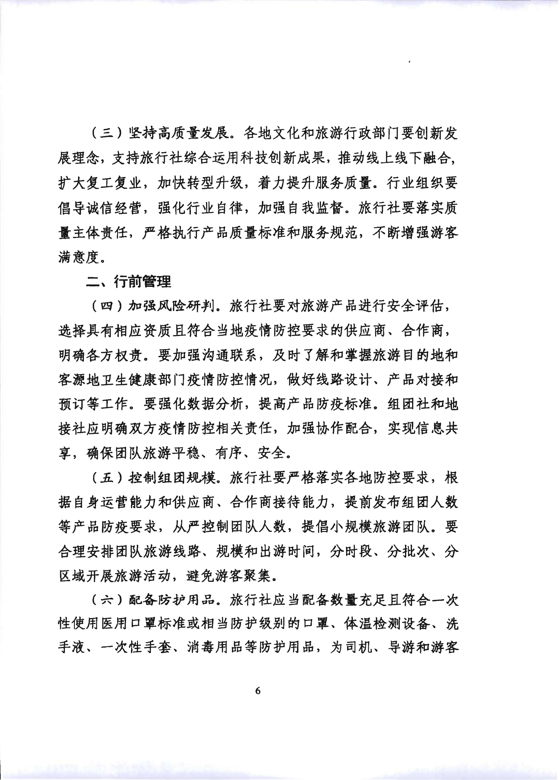 2.新葡京博彩
关于推进旅行社组织跨省游等有关事项的通知_11.png