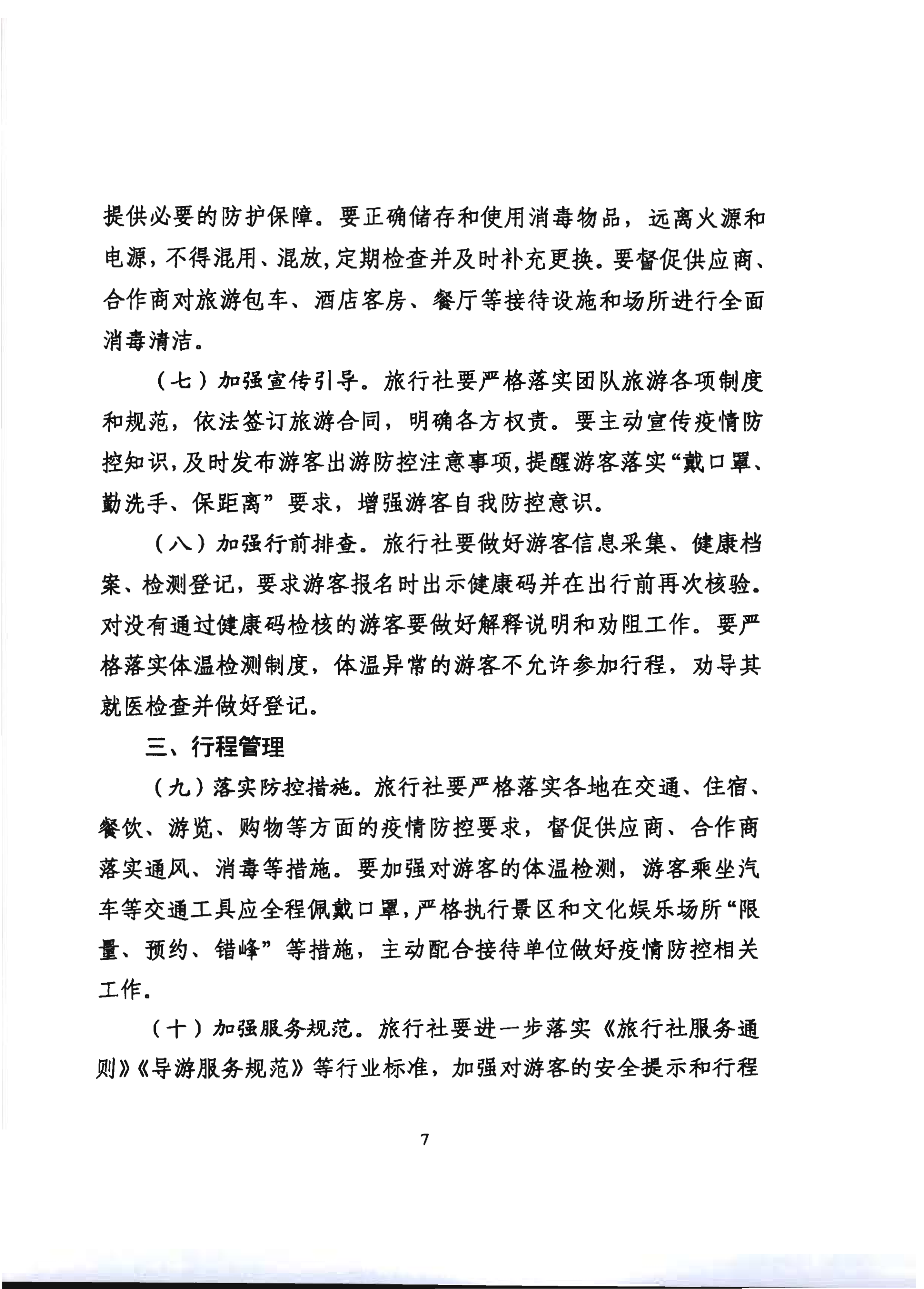 2.新葡京博彩
关于推进旅行社组织跨省游等有关事项的通知_12.png
