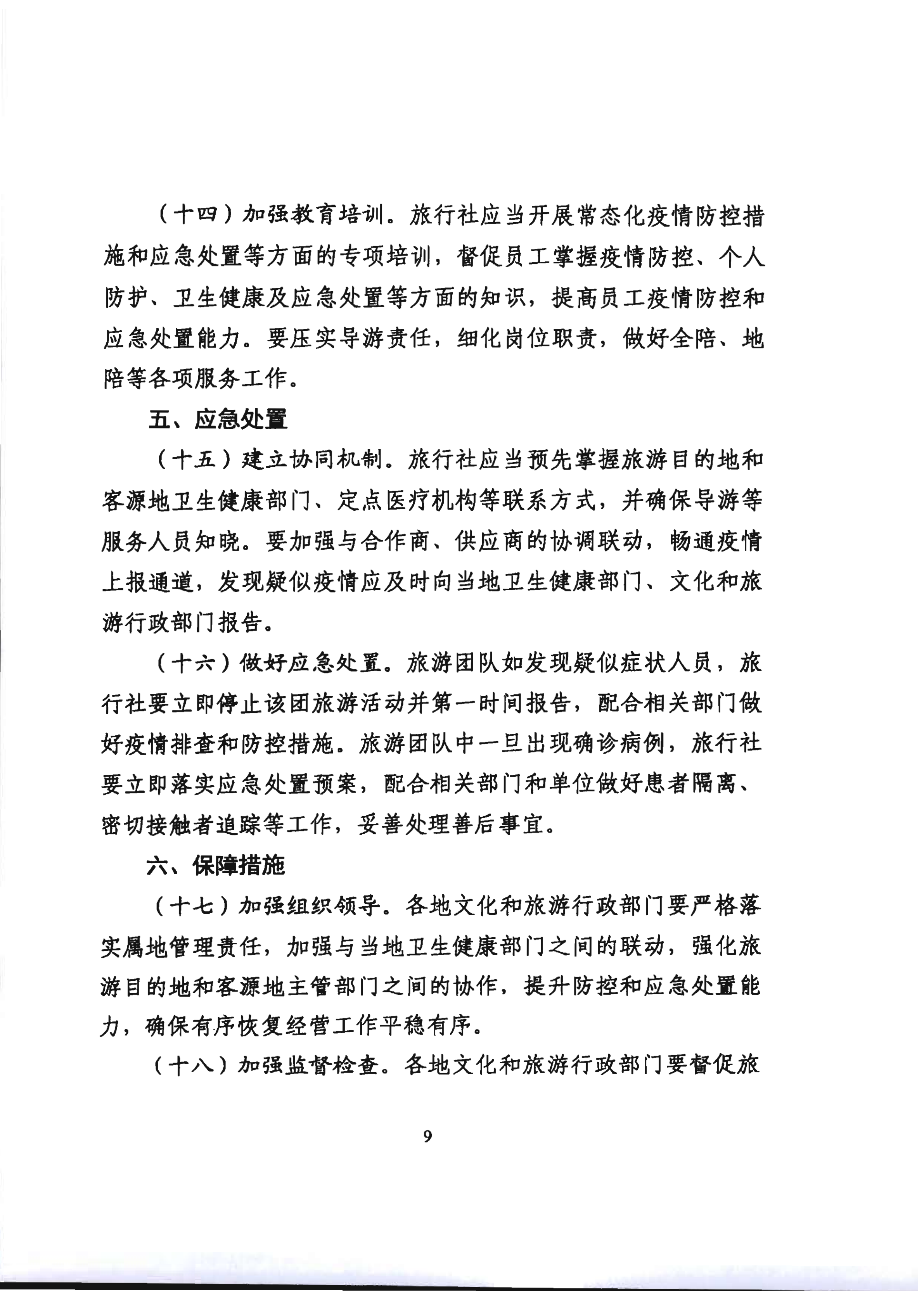 2.新葡京博彩
关于推进旅行社组织跨省游等有关事项的通知_14.png