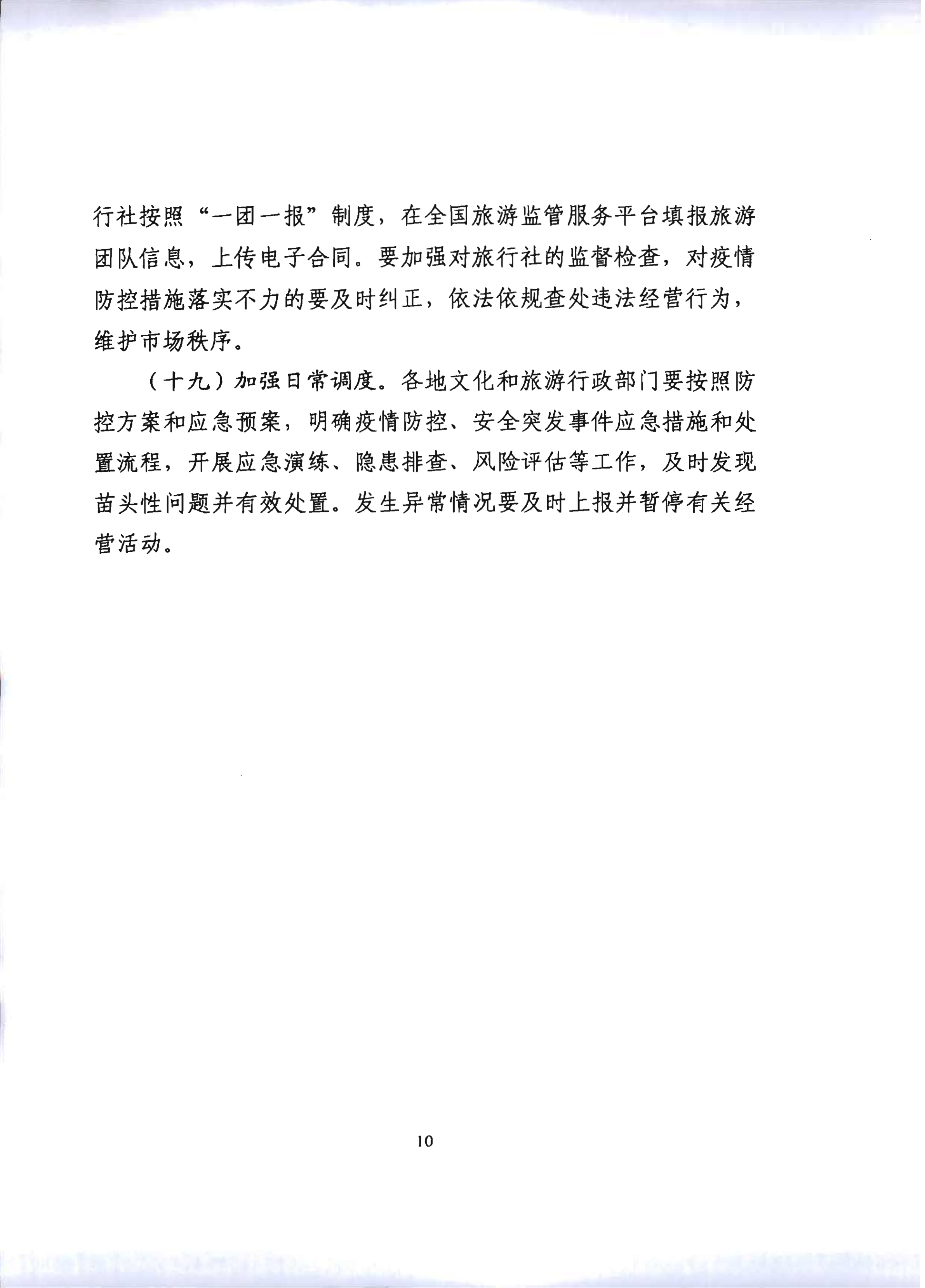 2.新葡京博彩
关于推进旅行社组织跨省游等有关事项的通知_15.png