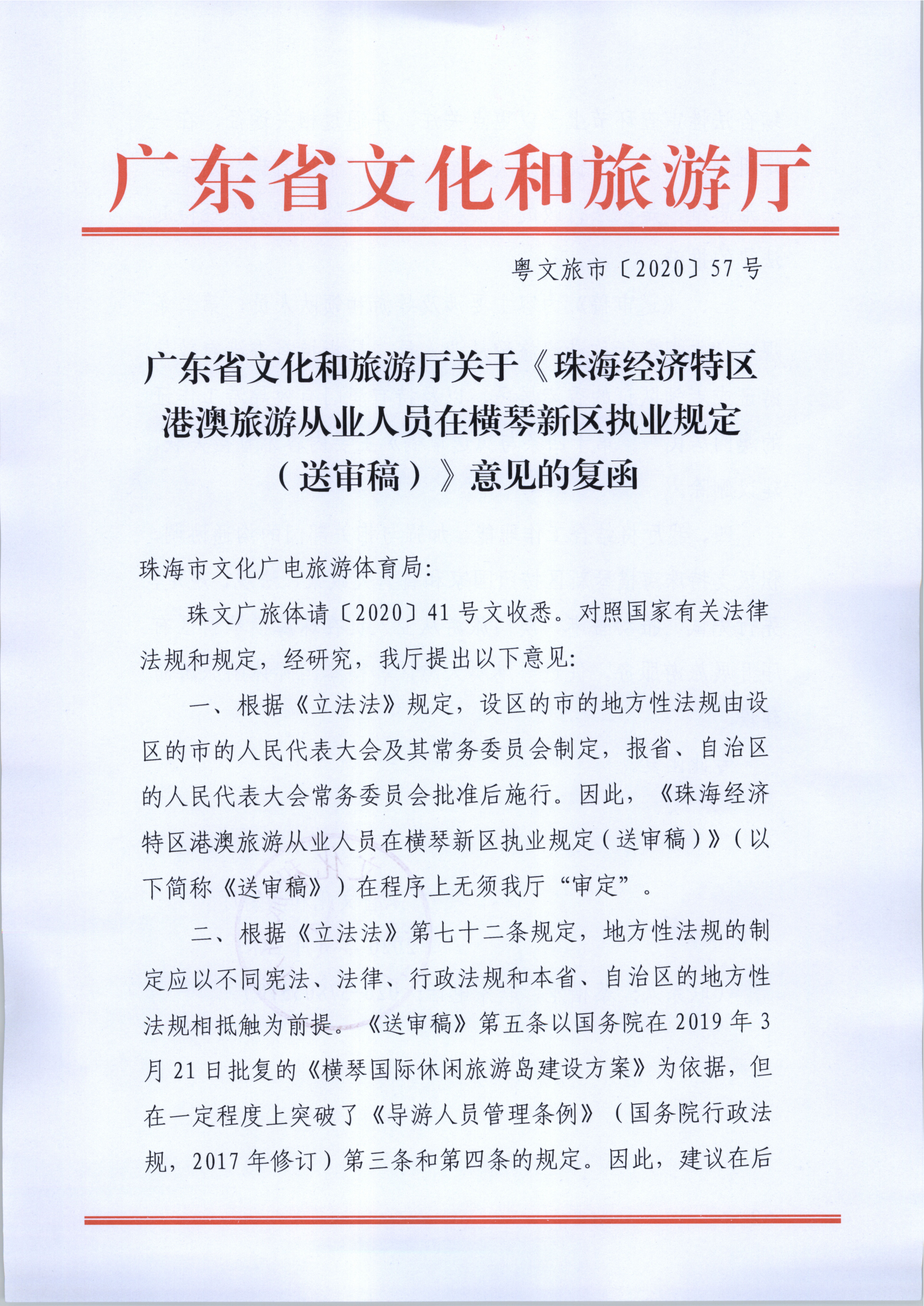 1.新葡京博彩
关于《珠海经济特区港澳旅游从业人员在横琴新区执业规定（送审稿》意见的复函_1.png