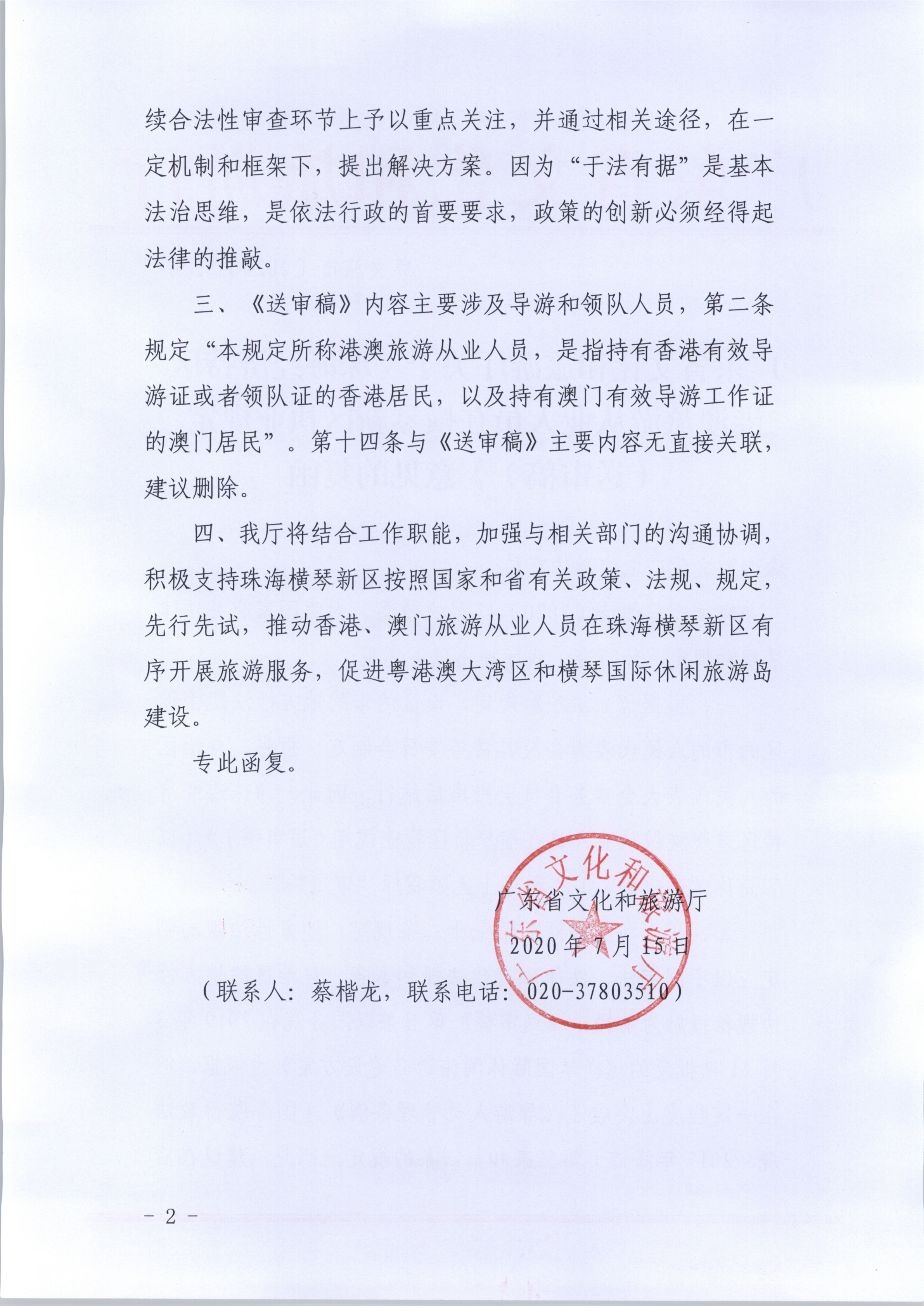 1.新葡京博彩
关于《珠海经济特区港澳旅游从业人员在横琴新区执业规定（送审稿》意见的复函_2.png