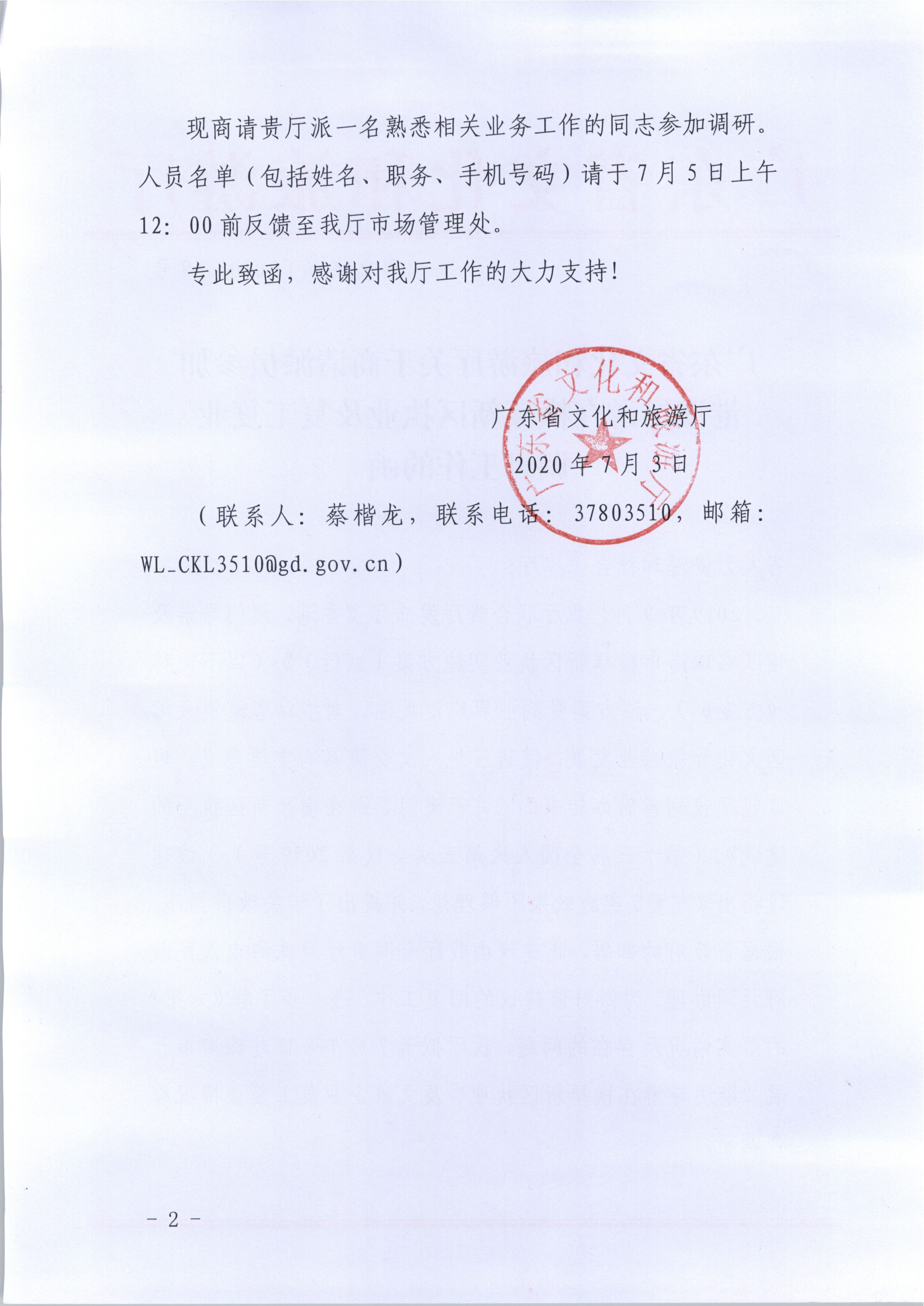 22.新葡京博彩
关于商请派员参加港澳导游在横琴新区执业及复工复业调研工作的函_2.png