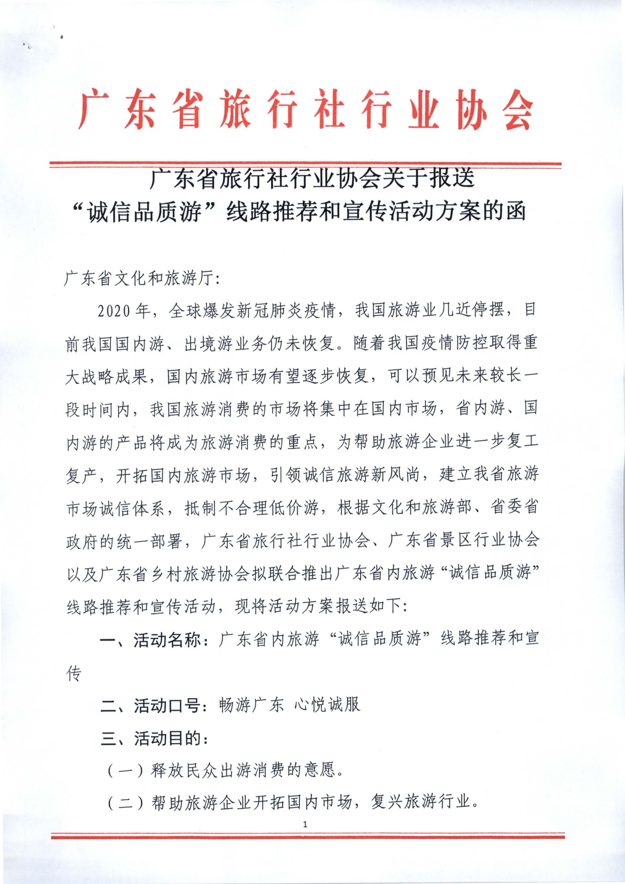 广东省旅行社行业协会关于报送“诚信品质游”线路推荐和宣传活动方案的函_1.png