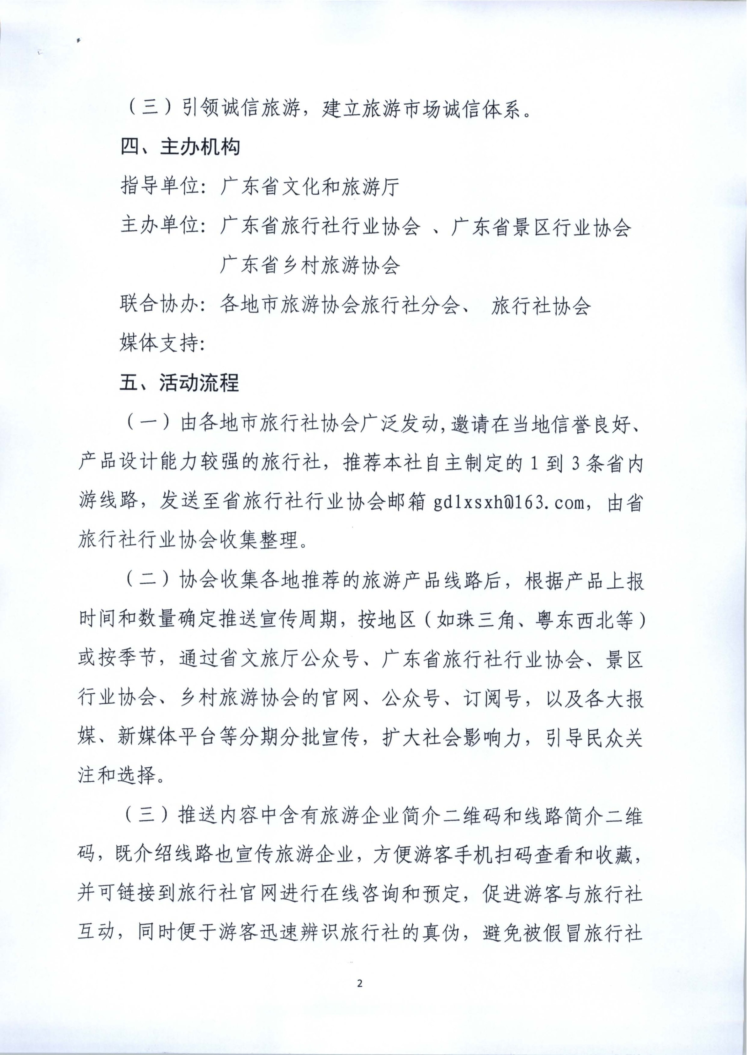 广东省旅行社行业协会关于报送“诚信品质游”线路推荐和宣传活动方案的函_2.png