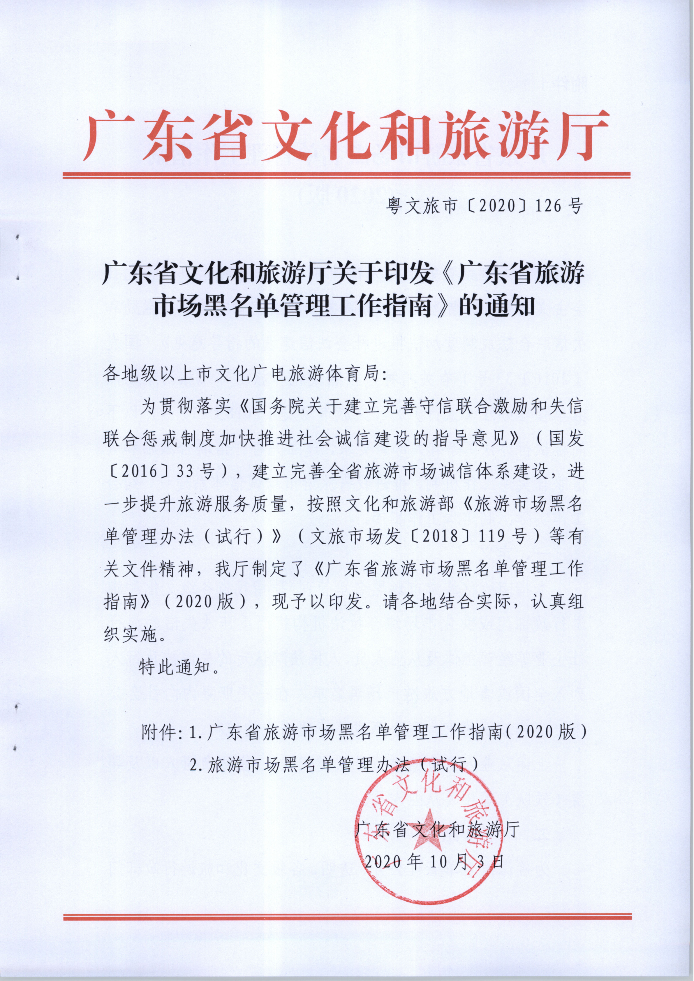 新葡京博彩
关于印发《广东省旅游市场黑名单管理工作指南》的通知(1)_1.png