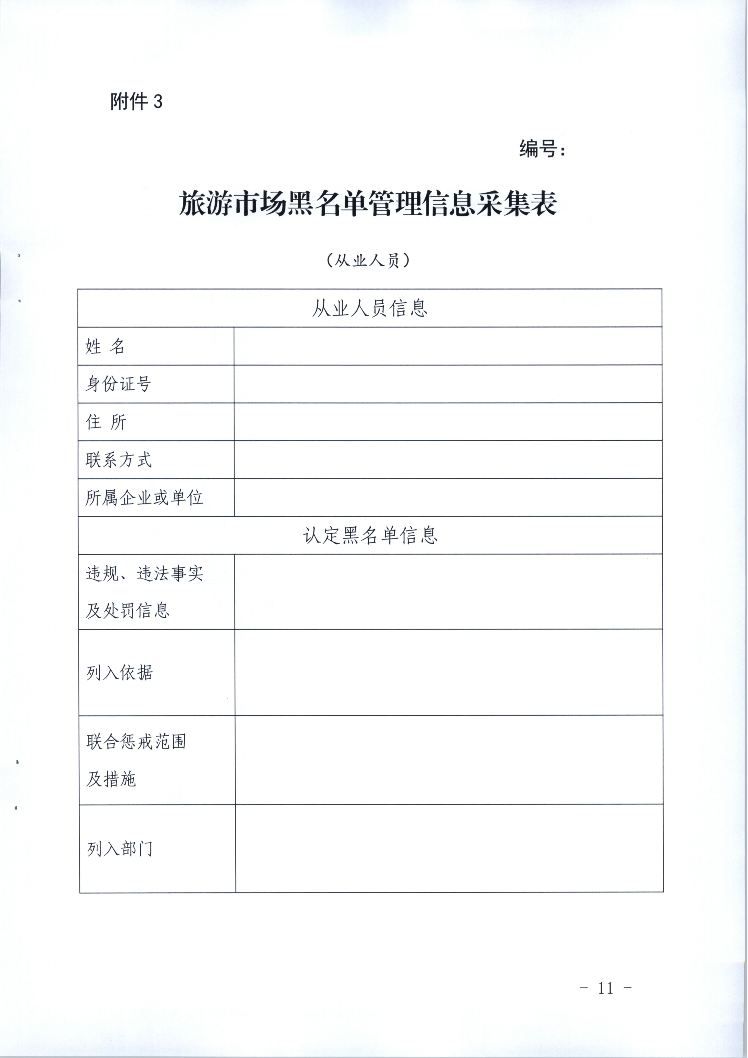 新葡京博彩
关于印发《广东省旅游市场黑名单管理工作指南》的通知(1)_11.png
