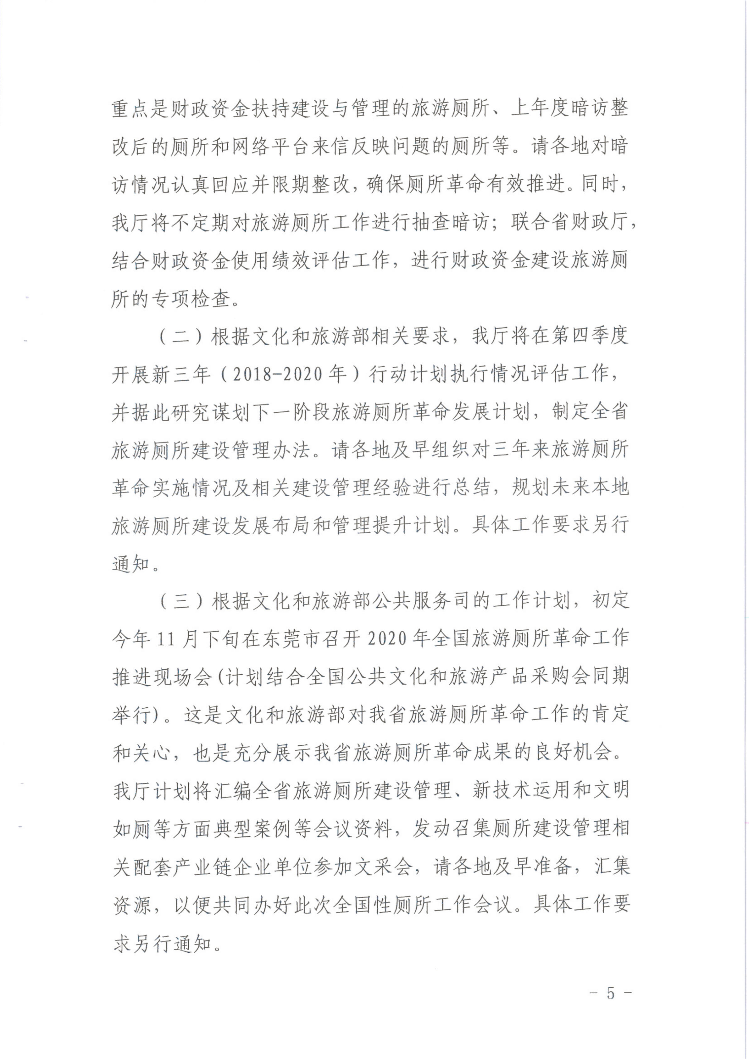 新葡京博彩
关于做好2020年旅游厕所革命工作的通知（发公共服务）_5.png