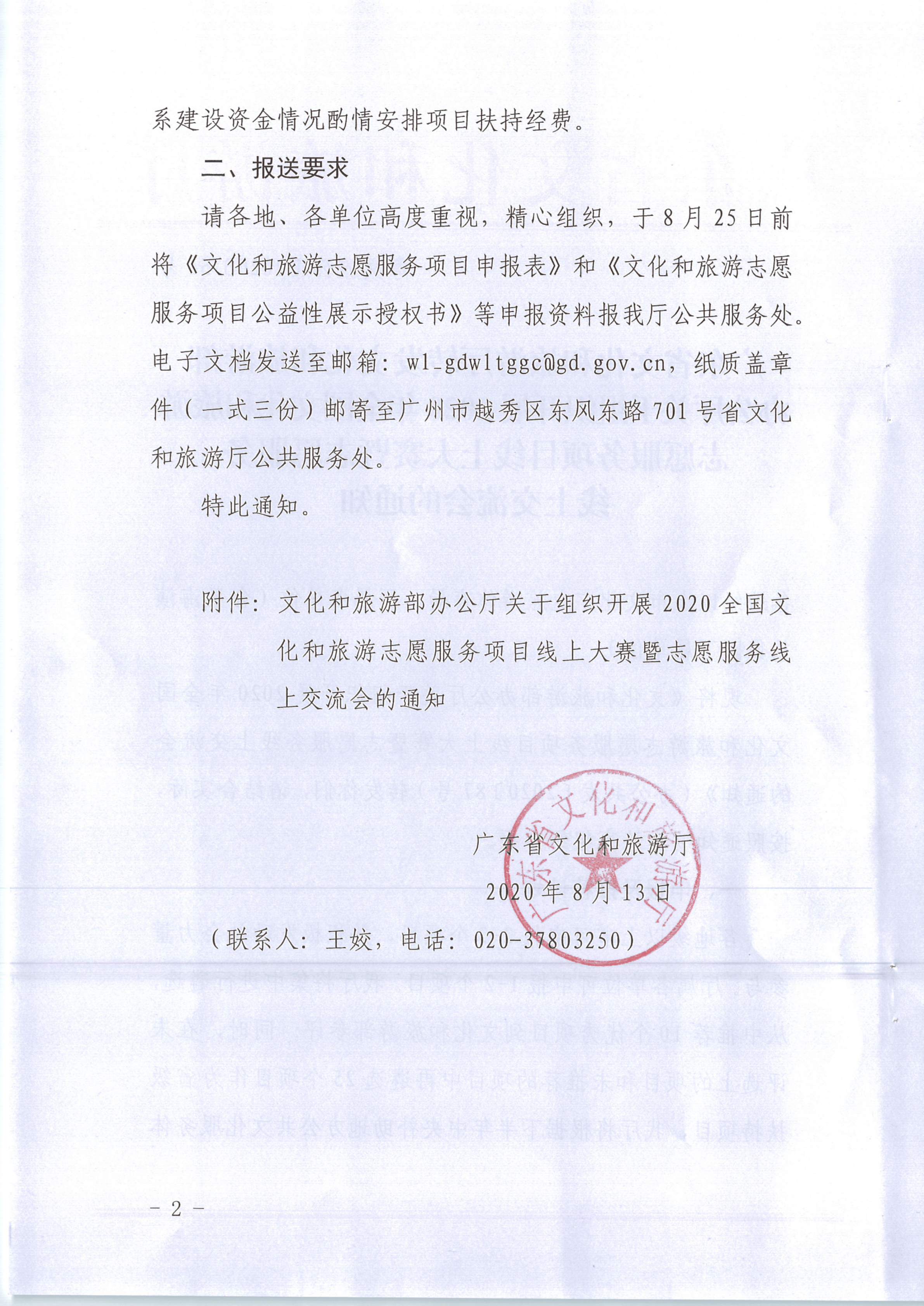 新葡京博彩
转发文化和旅游部办公厅关于组织开展2020年全国文化和旅游志愿服务项目线上大赛暨志愿服务线上交流会的通知（公）_2.png