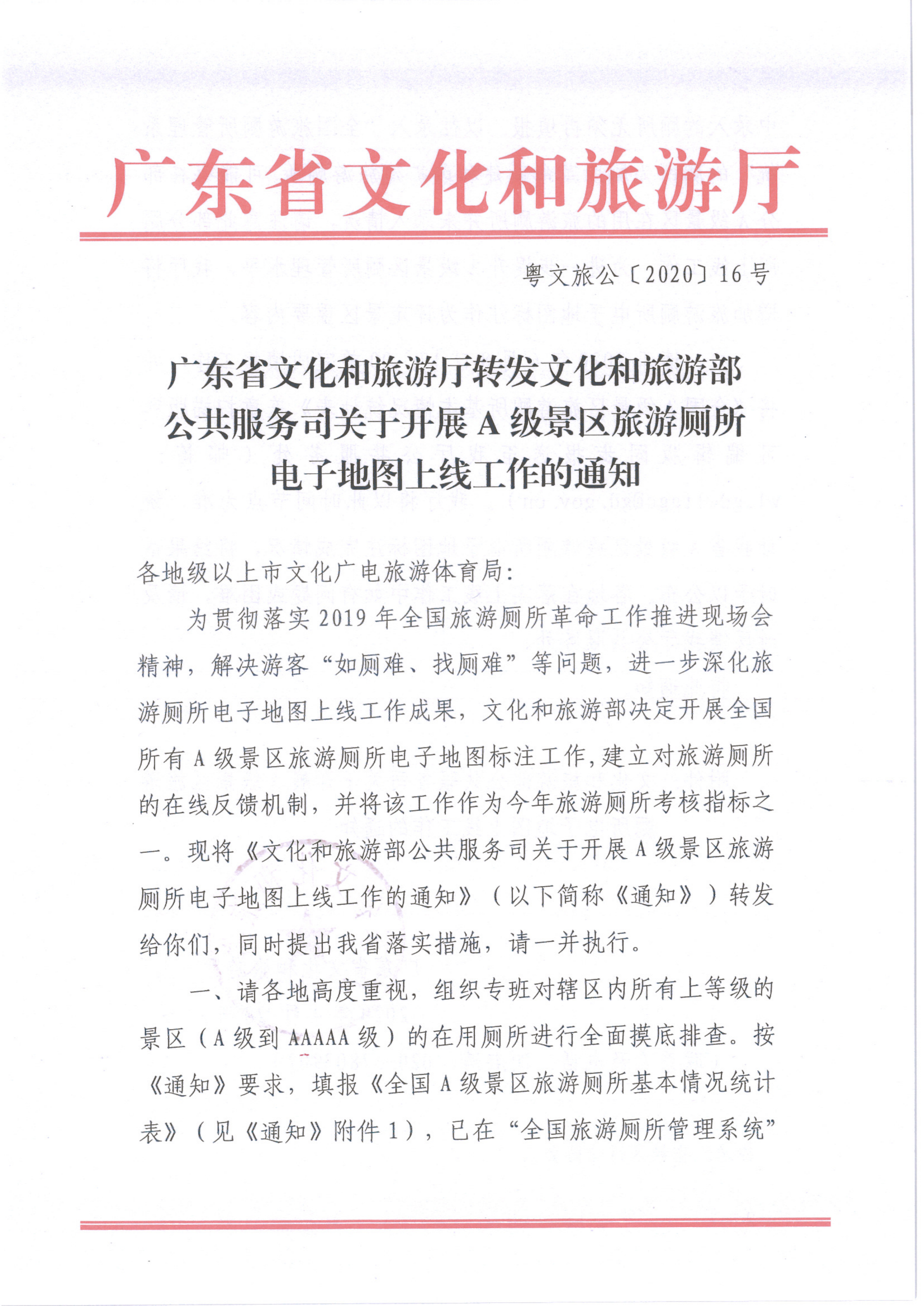 新葡京博彩
转发文化和旅游部公共服务司关于开展A级景区旅游厕所电子地图上线工作的通知1（公）_1.png