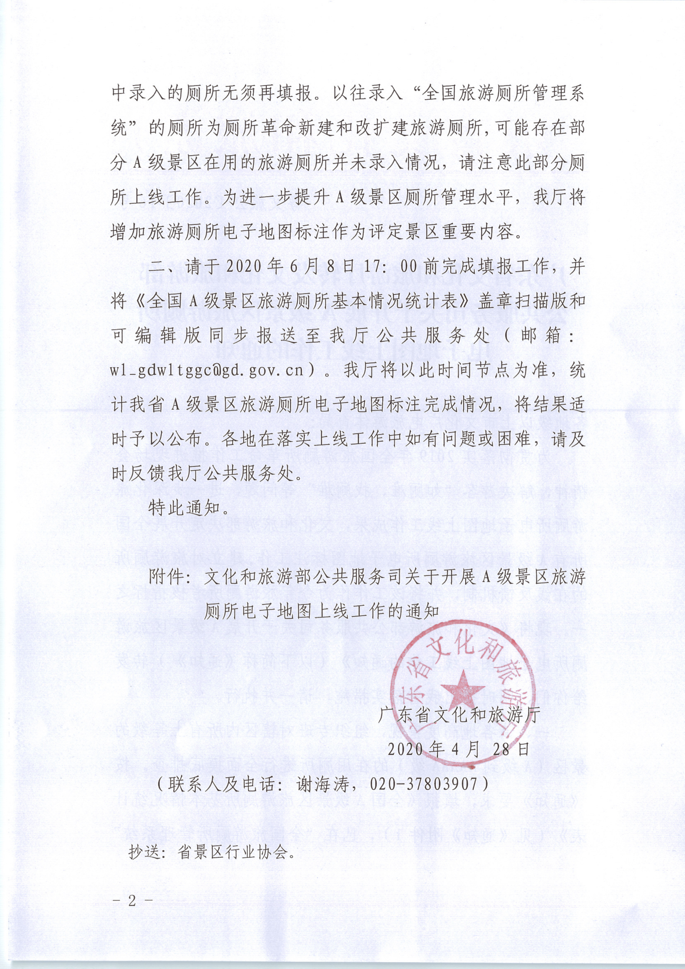 新葡京博彩
转发文化和旅游部公共服务司关于开展A级景区旅游厕所电子地图上线工作的通知1（公）_2.png