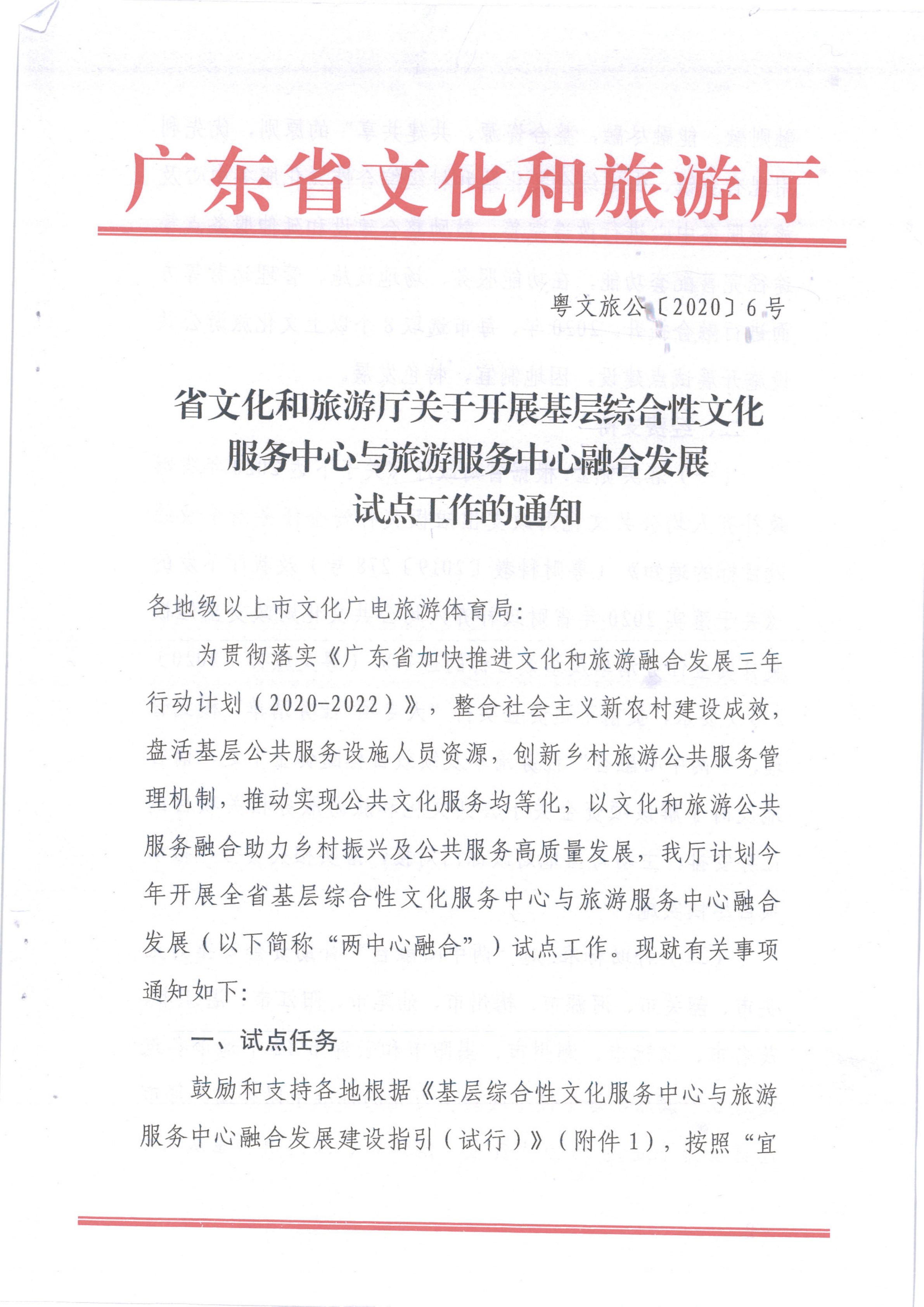 省文化和旅游厅关于开展基层综合性文化服务中心与旅游服务中心融合发展工作的通知_1.png