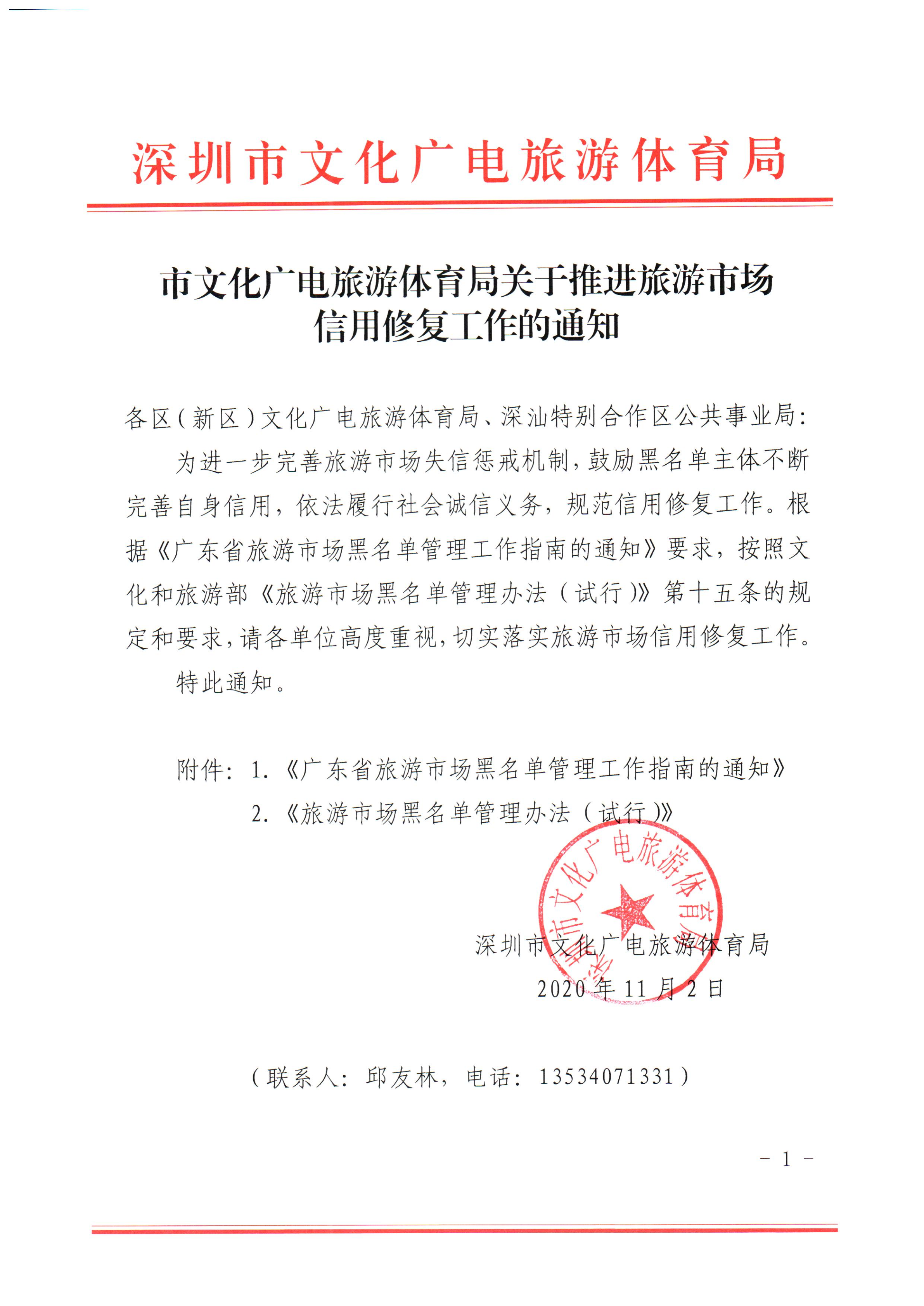 市文化广电旅游体育局关于推进旅游市场信用修复工作的通知（执法、要闻）_1.png