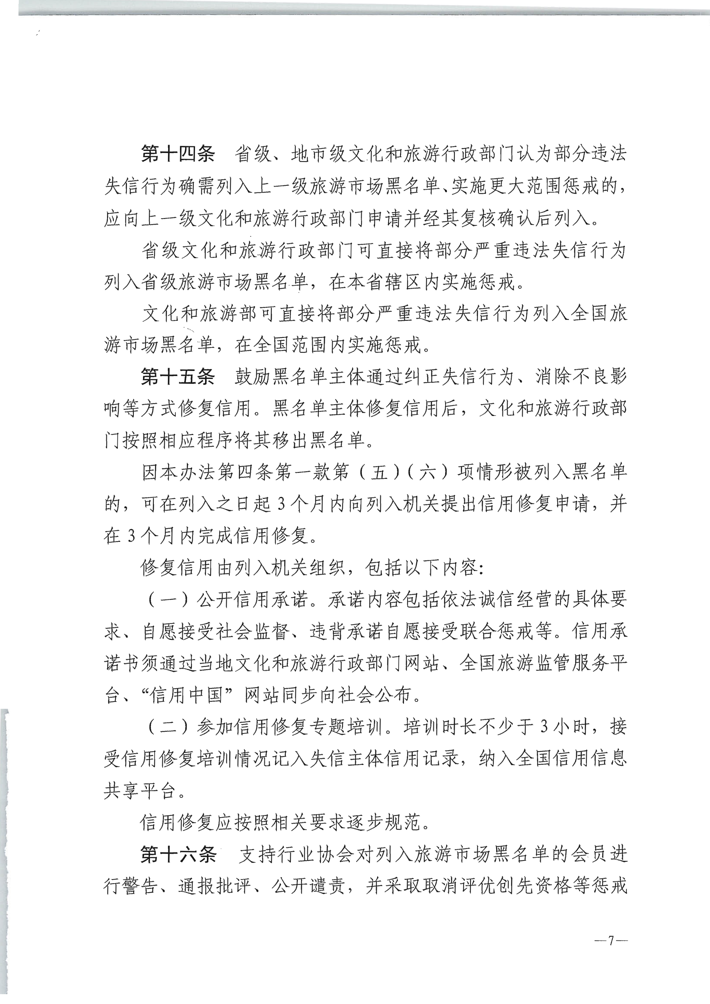 市文化广电旅游体育局关于推进旅游市场信用修复工作的通知（执法、要闻）_22.png