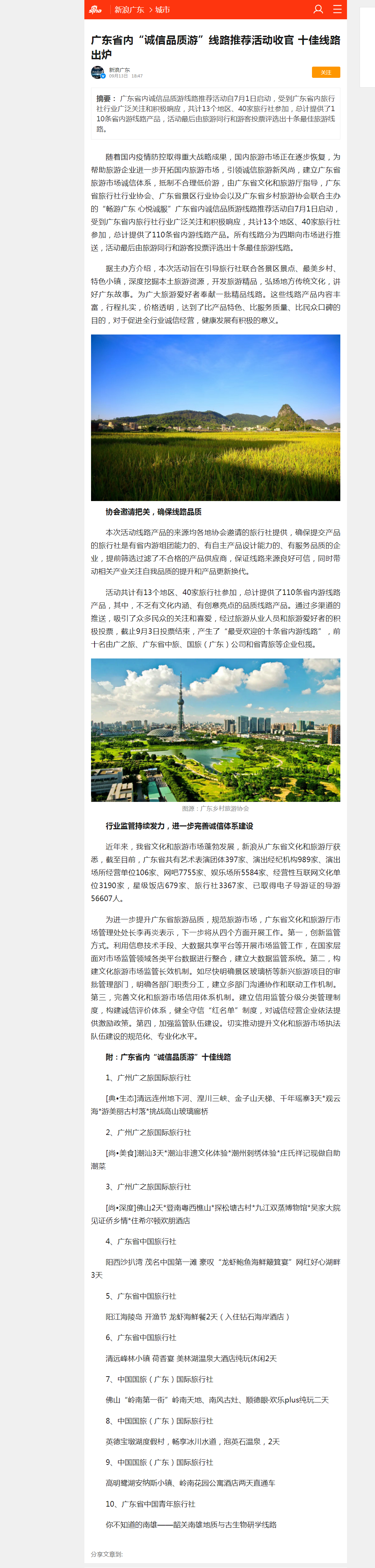 8.广东省内“诚信品质游”线路推荐活动收官 十佳线路出炉_手机新浪网.png
