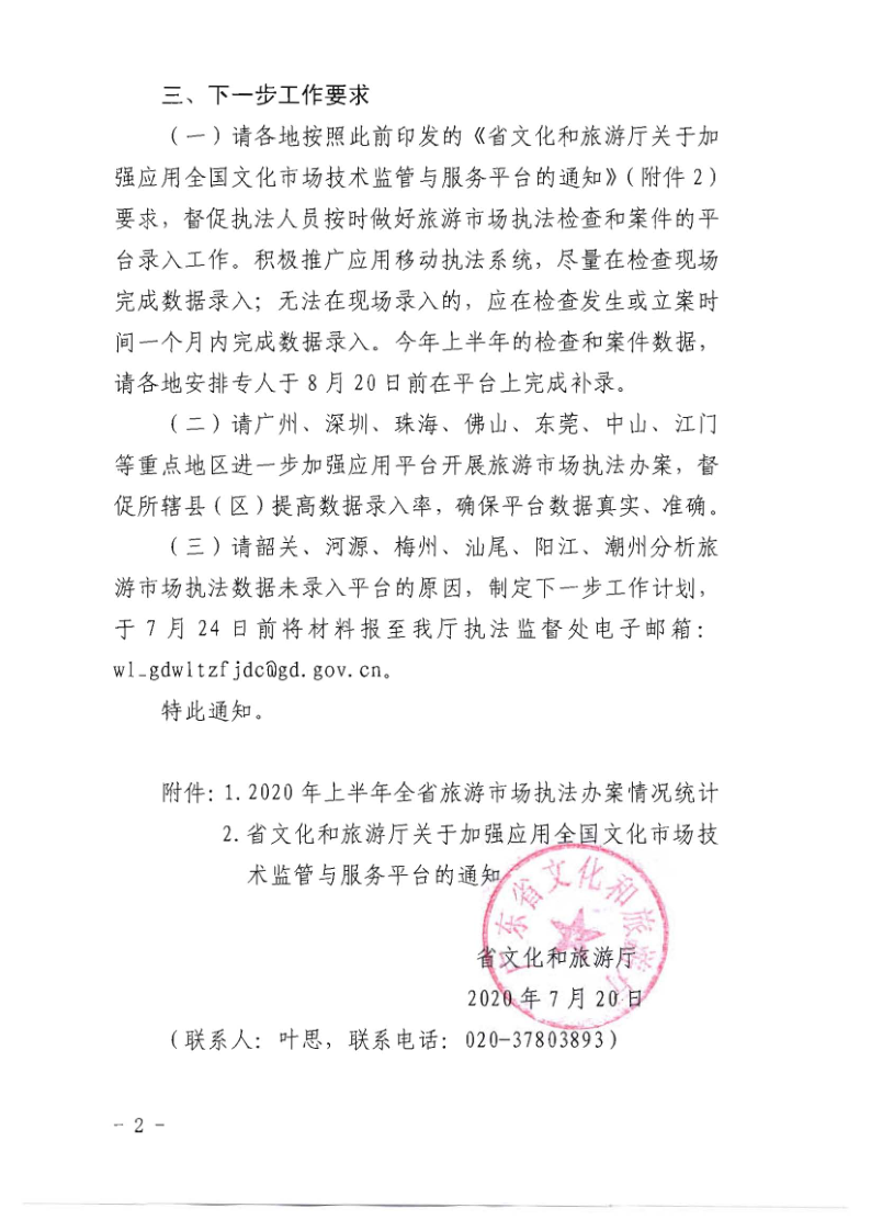 4.新葡京博彩
关于2020年上半年全省旅游市场执法办案录入情况的通报_2.png