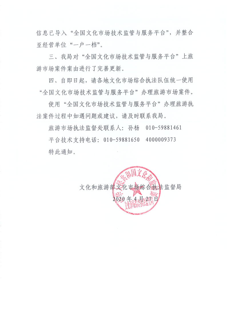 4.新葡京博彩
关于2020年上半年全省旅游市场执法办案录入情况的通报_7.png