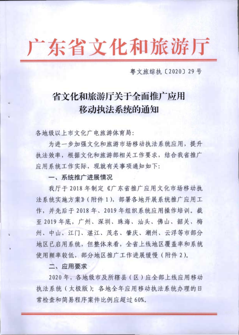2.新葡京博彩
关于全面推广应用移动执法系统的通知_1.png