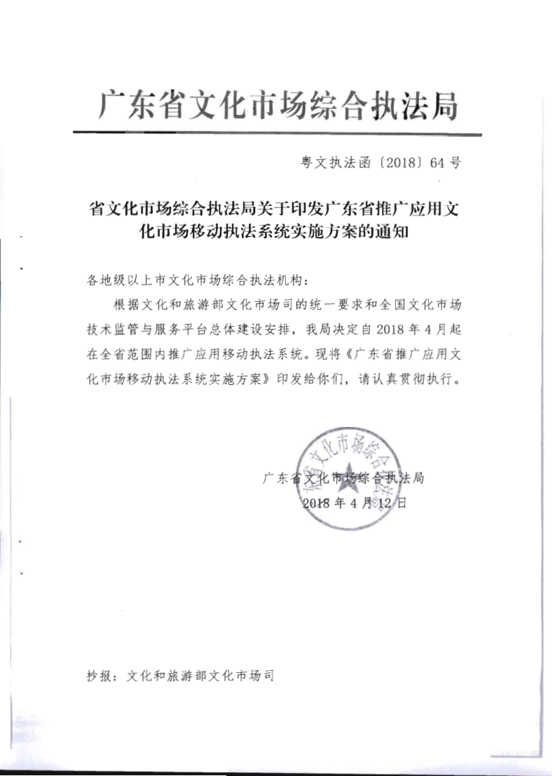 2.新葡京博彩
关于全面推广应用移动执法系统的通知_3.png