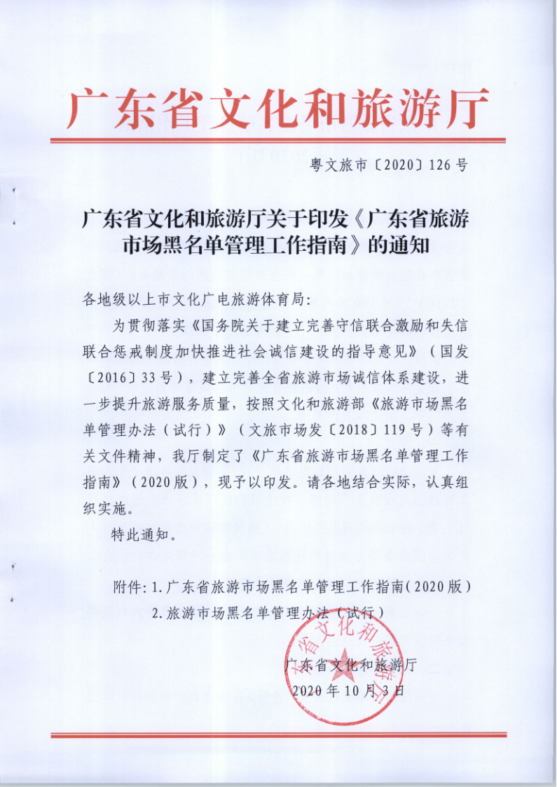 4.新葡京博彩
关于印发《广东省旅游市场黑名单管理工作指南》的通知_1.png