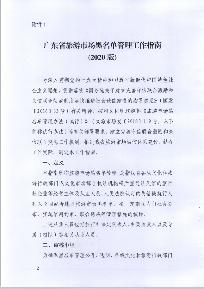 4.新葡京博彩
关于印发《广东省旅游市场黑名单管理工作指南》的通知_2.png
