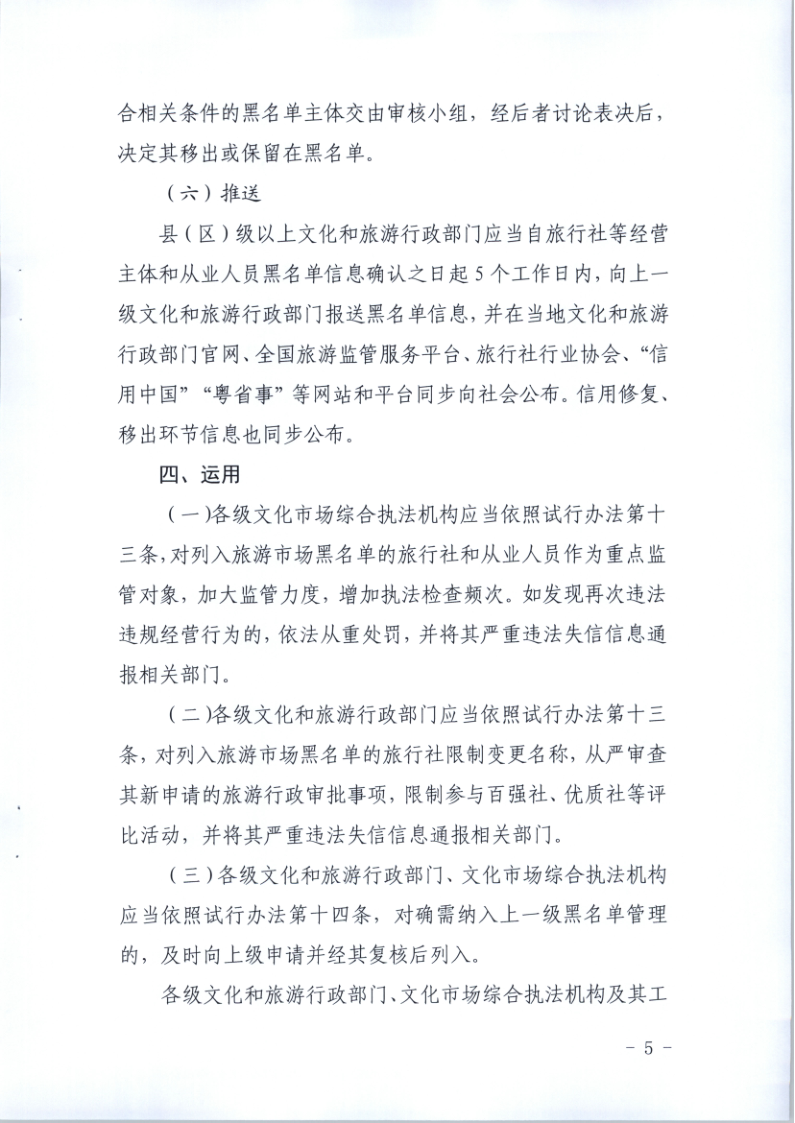 4.新葡京博彩
关于印发《广东省旅游市场黑名单管理工作指南》的通知_5.png