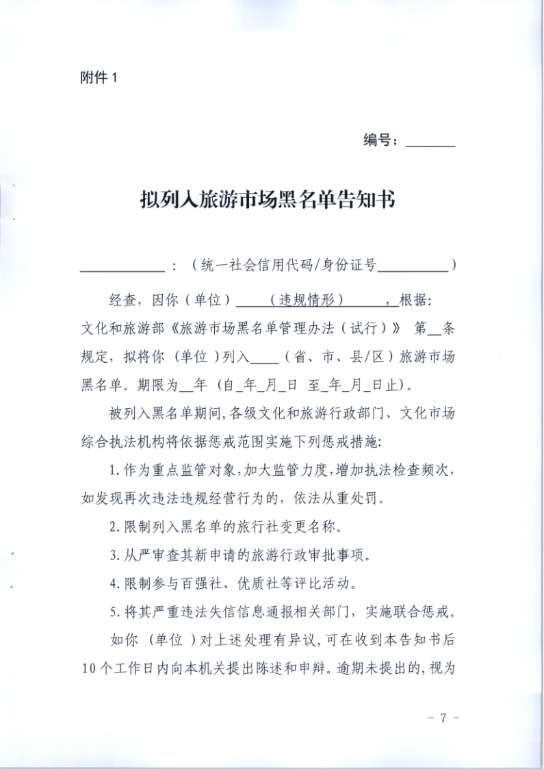 4.新葡京博彩
关于印发《广东省旅游市场黑名单管理工作指南》的通知_7.png